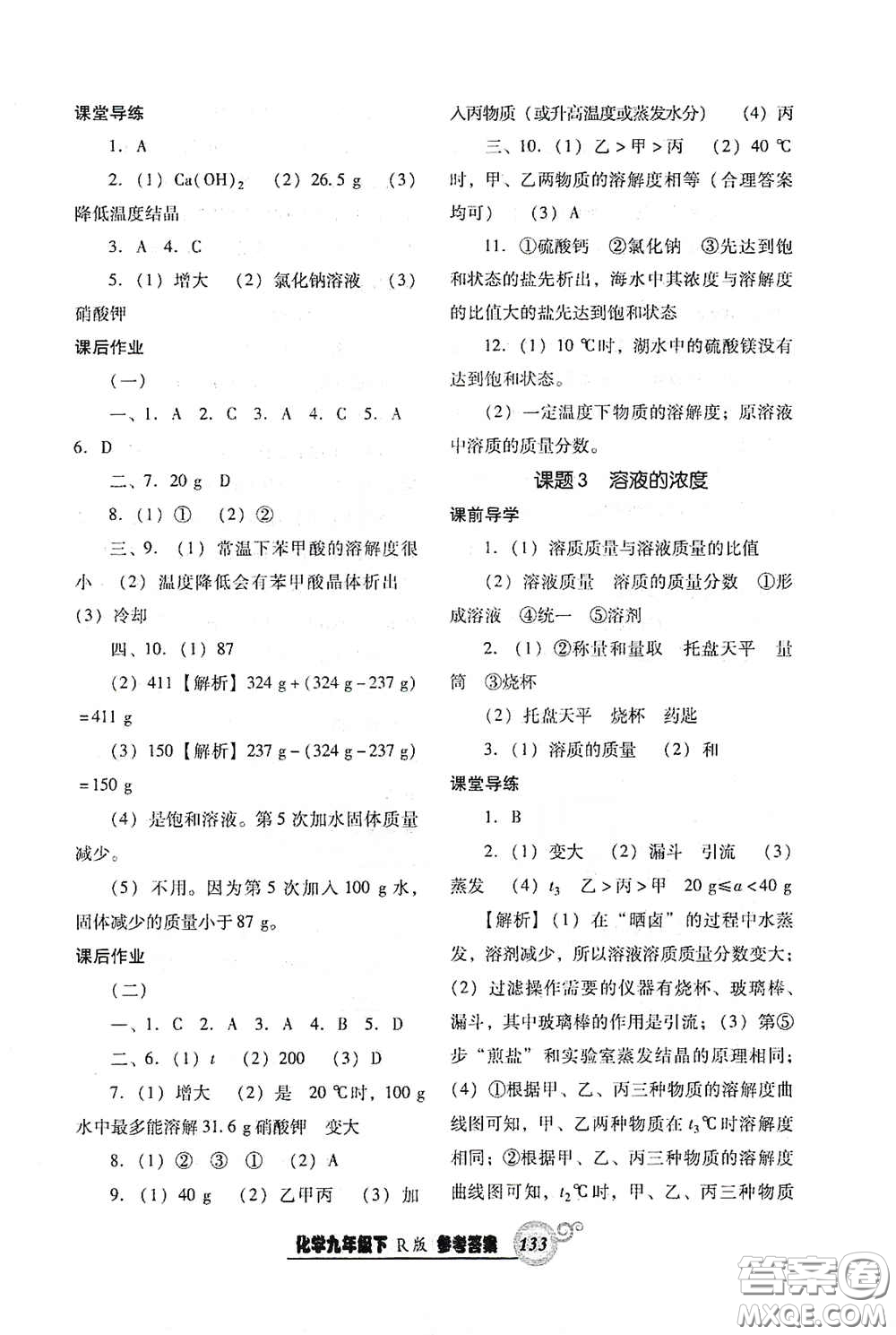 遼寧教育出版社2021尖子生新課堂課時作業(yè)九年級化學(xué)下冊人教版答案