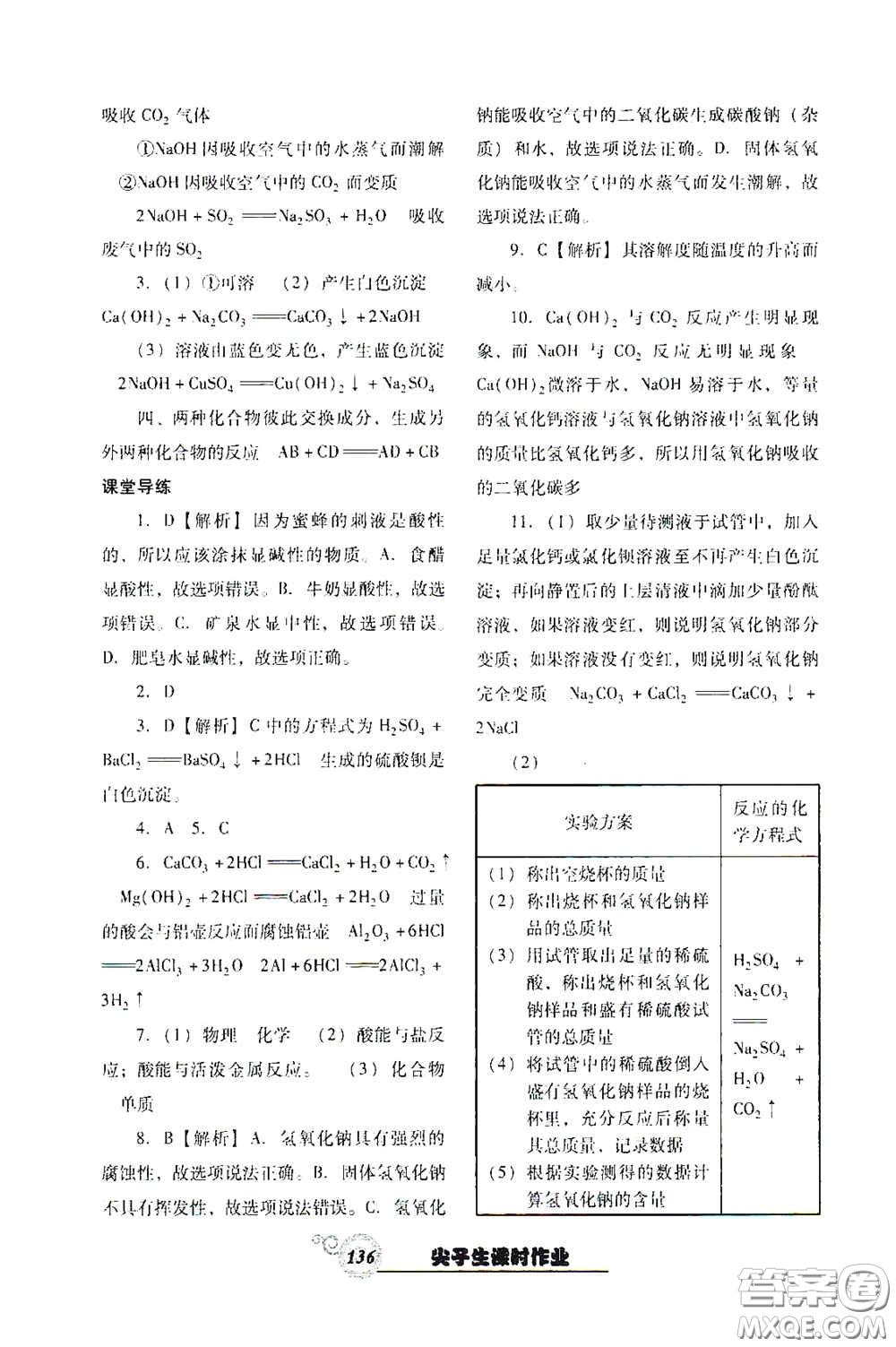 遼寧教育出版社2021尖子生新課堂課時作業(yè)九年級化學(xué)下冊人教版答案