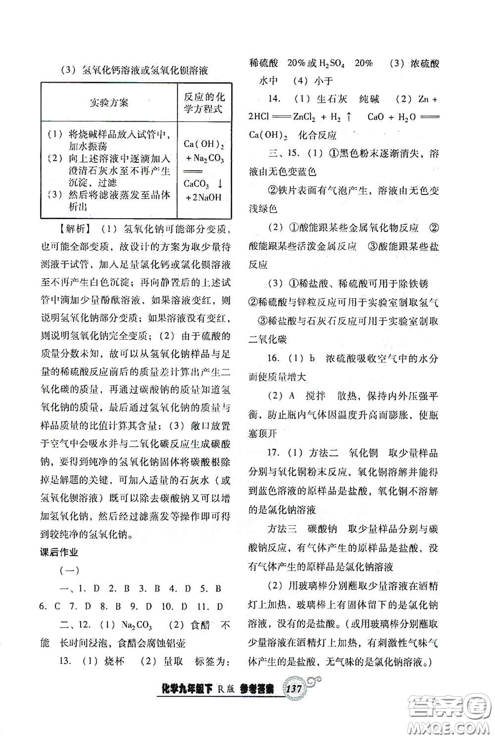 遼寧教育出版社2021尖子生新課堂課時作業(yè)九年級化學(xué)下冊人教版答案