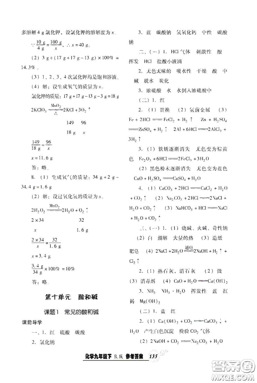 遼寧教育出版社2021尖子生新課堂課時作業(yè)九年級化學(xué)下冊人教版答案