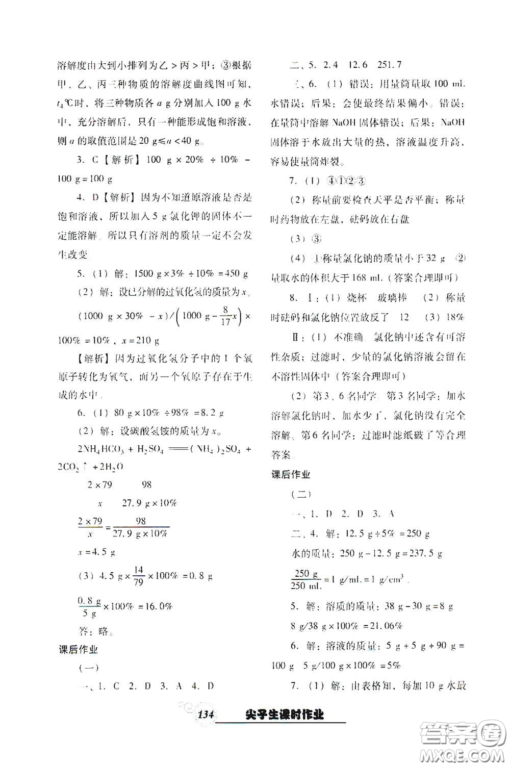 遼寧教育出版社2021尖子生新課堂課時作業(yè)九年級化學(xué)下冊人教版答案