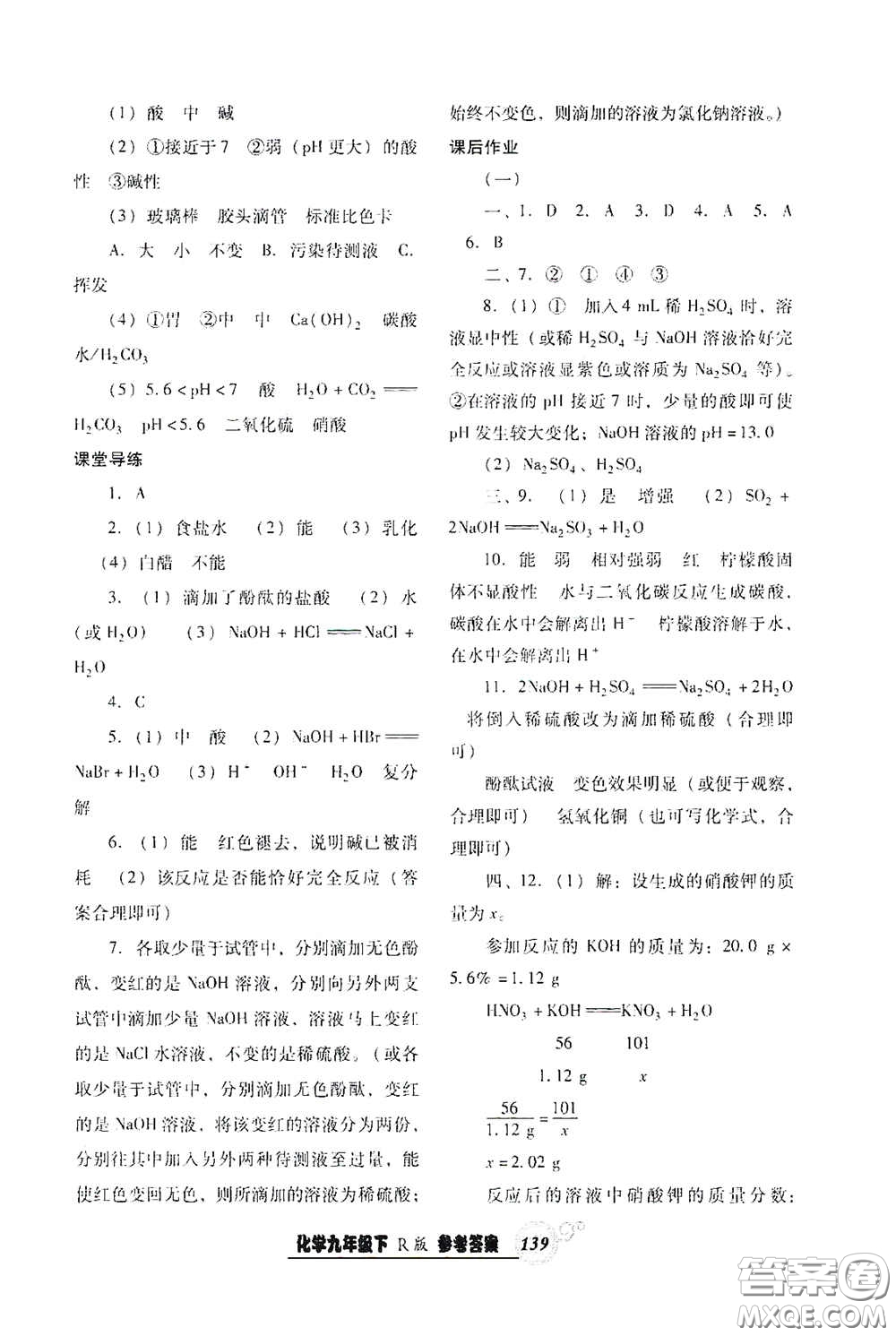 遼寧教育出版社2021尖子生新課堂課時作業(yè)九年級化學(xué)下冊人教版答案