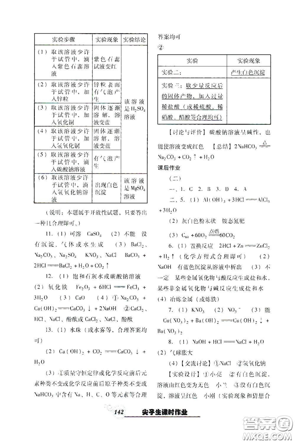 遼寧教育出版社2021尖子生新課堂課時作業(yè)九年級化學(xué)下冊人教版答案