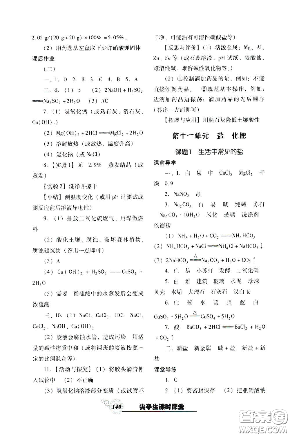 遼寧教育出版社2021尖子生新課堂課時作業(yè)九年級化學(xué)下冊人教版答案