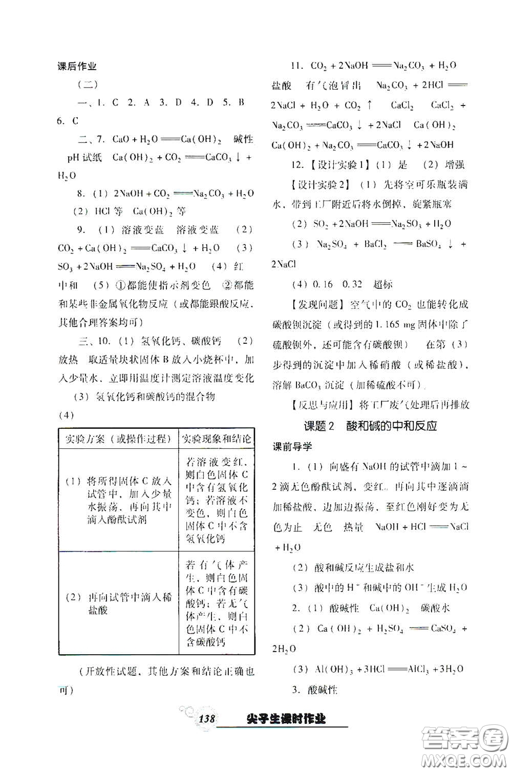 遼寧教育出版社2021尖子生新課堂課時作業(yè)九年級化學(xué)下冊人教版答案