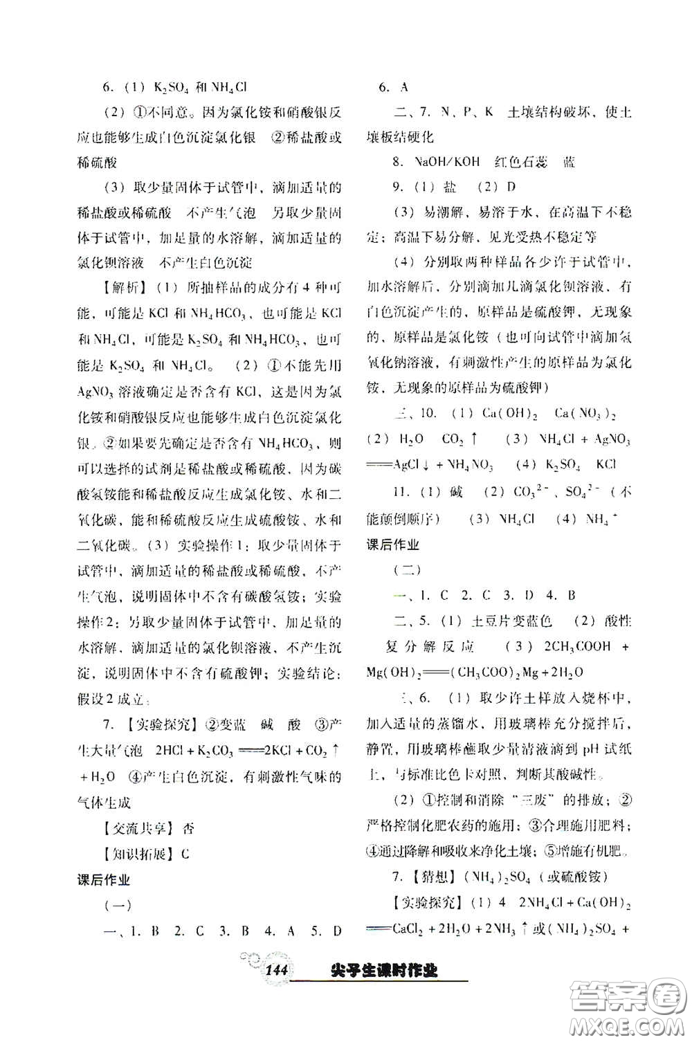 遼寧教育出版社2021尖子生新課堂課時作業(yè)九年級化學(xué)下冊人教版答案