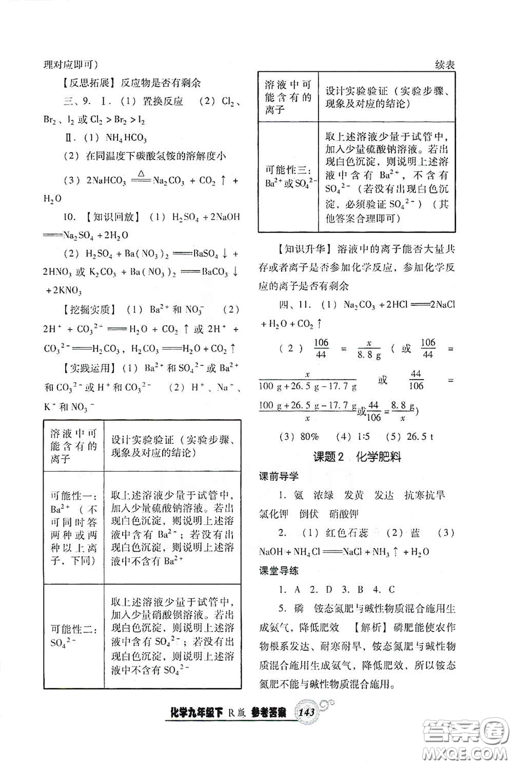 遼寧教育出版社2021尖子生新課堂課時作業(yè)九年級化學(xué)下冊人教版答案