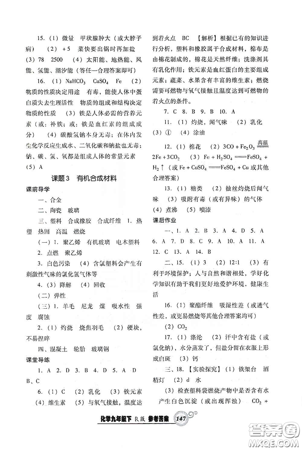 遼寧教育出版社2021尖子生新課堂課時作業(yè)九年級化學(xué)下冊人教版答案