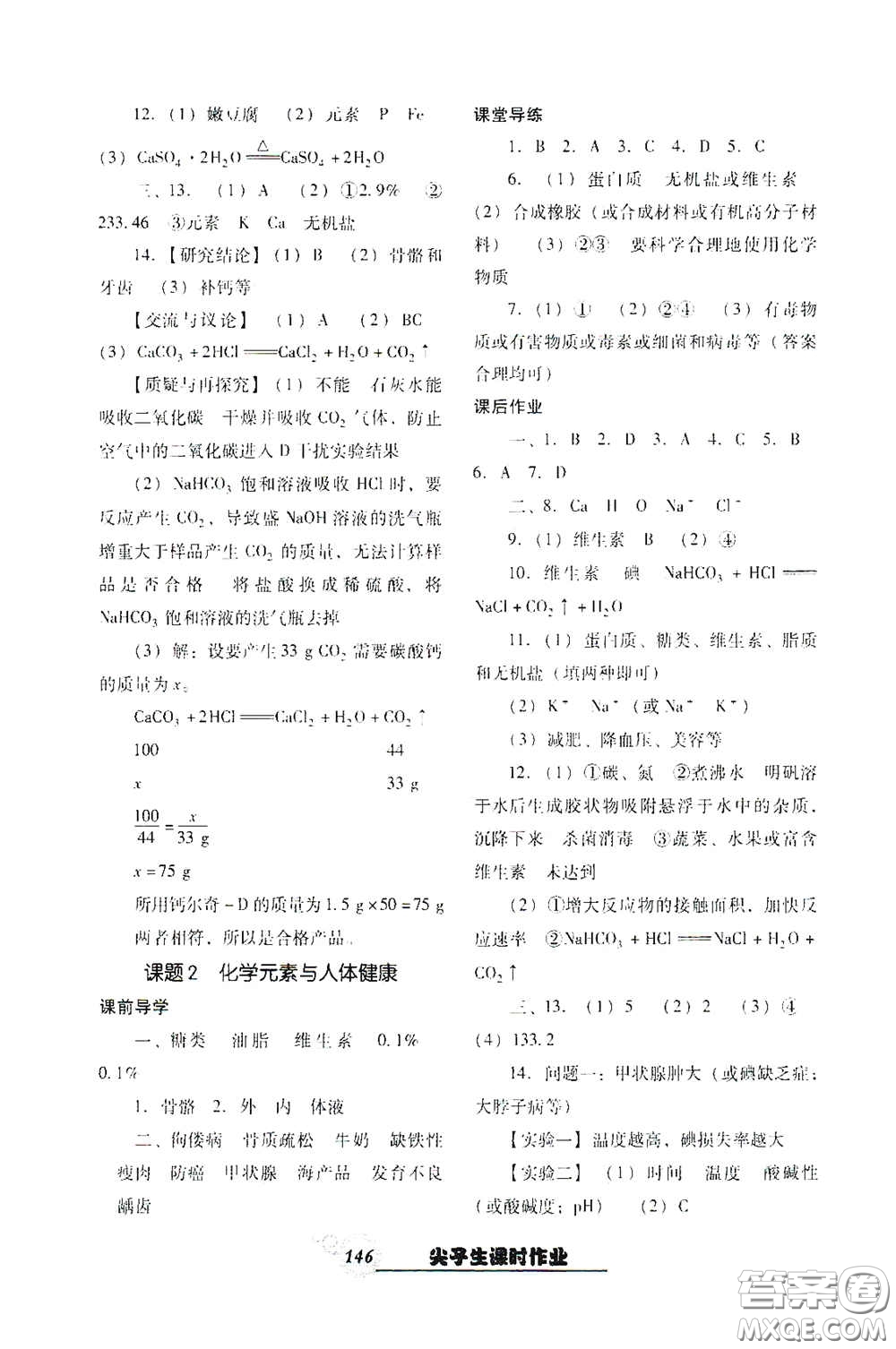 遼寧教育出版社2021尖子生新課堂課時作業(yè)九年級化學(xué)下冊人教版答案