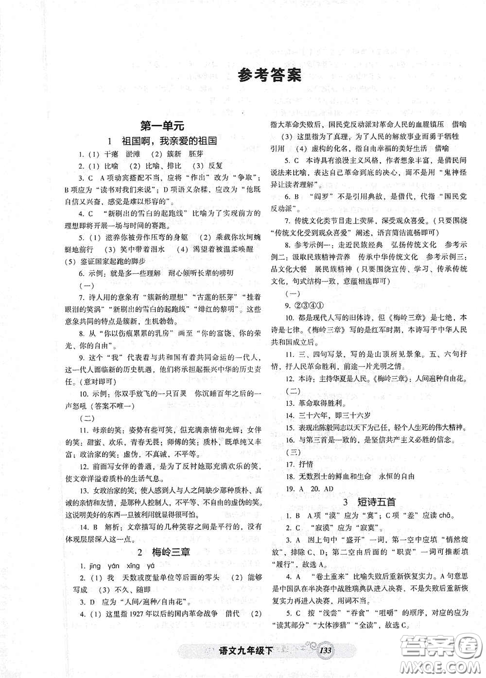 遼寧教育出版社2021尖子生新課堂課時(shí)作業(yè)九年級(jí)語(yǔ)文下冊(cè)人教版答案