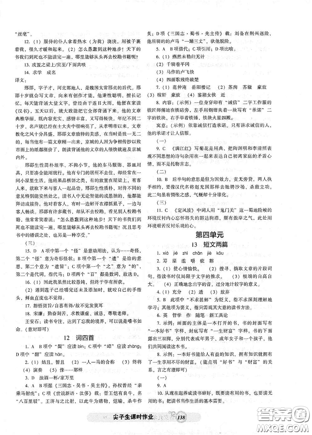 遼寧教育出版社2021尖子生新課堂課時(shí)作業(yè)九年級(jí)語(yǔ)文下冊(cè)人教版答案