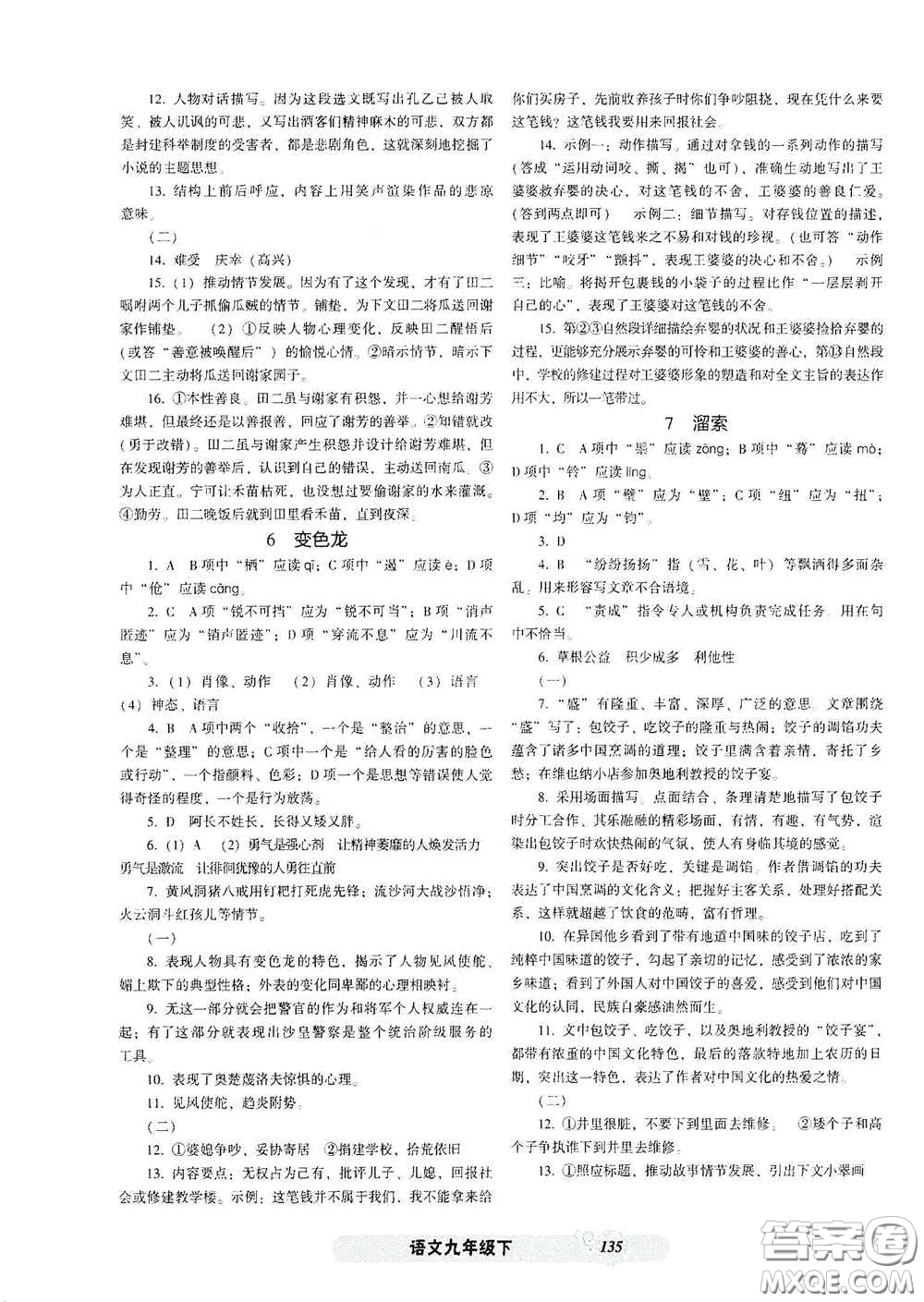 遼寧教育出版社2021尖子生新課堂課時(shí)作業(yè)九年級(jí)語(yǔ)文下冊(cè)人教版答案