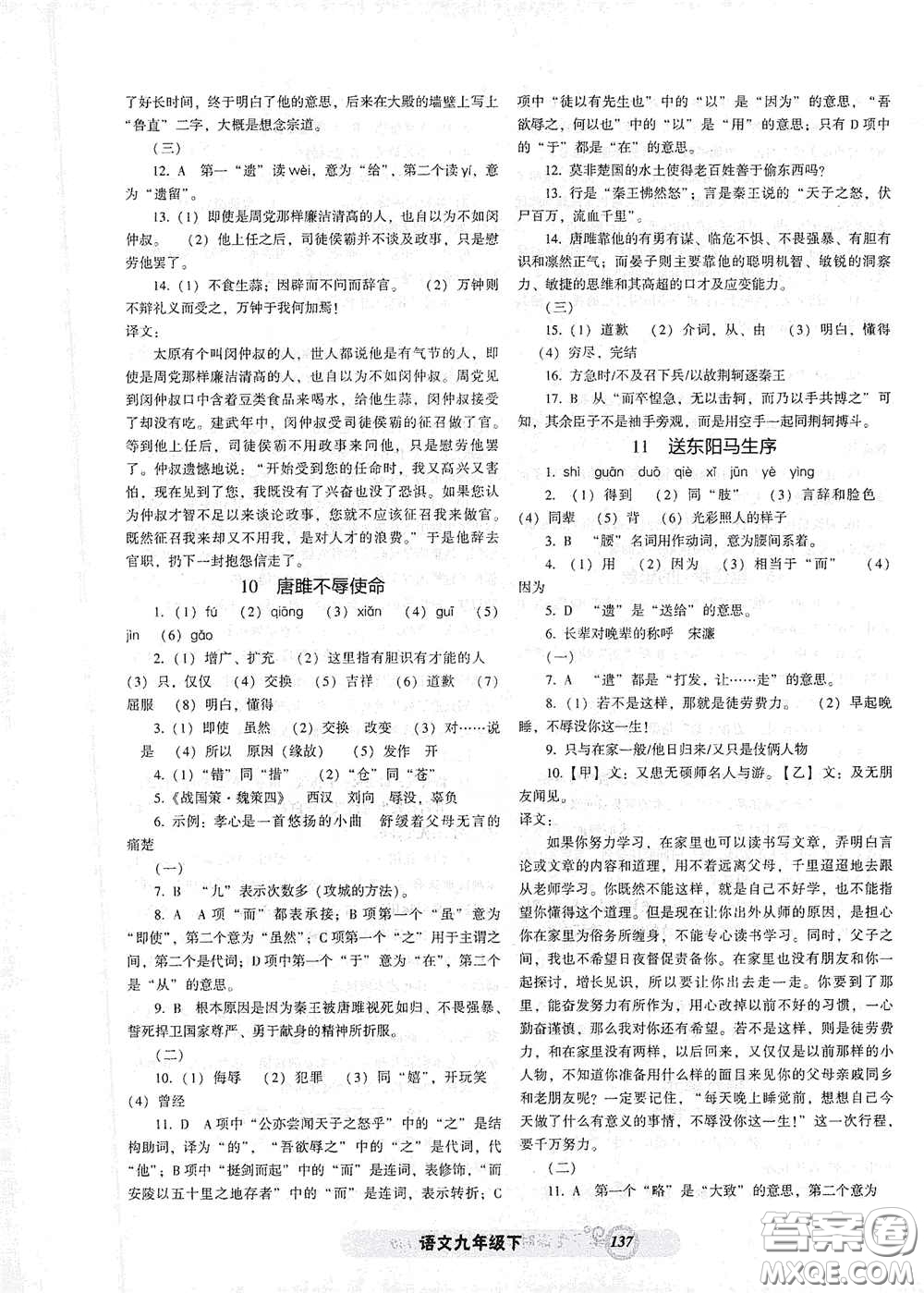 遼寧教育出版社2021尖子生新課堂課時(shí)作業(yè)九年級(jí)語(yǔ)文下冊(cè)人教版答案