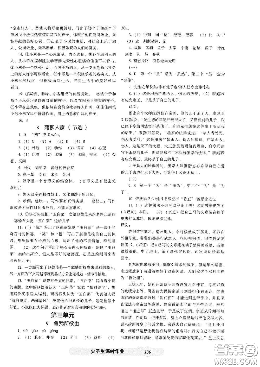 遼寧教育出版社2021尖子生新課堂課時(shí)作業(yè)九年級(jí)語(yǔ)文下冊(cè)人教版答案