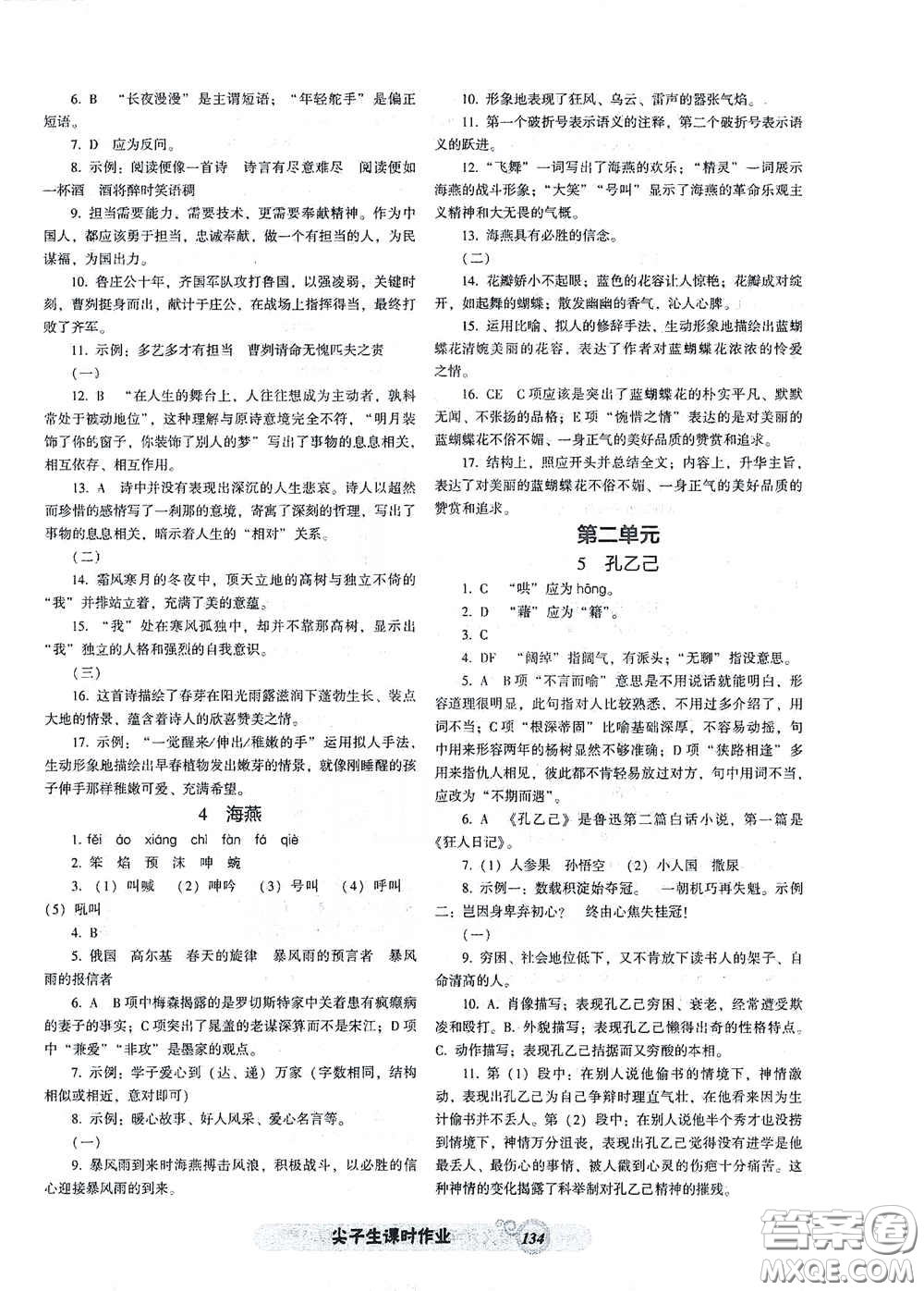 遼寧教育出版社2021尖子生新課堂課時(shí)作業(yè)九年級(jí)語(yǔ)文下冊(cè)人教版答案