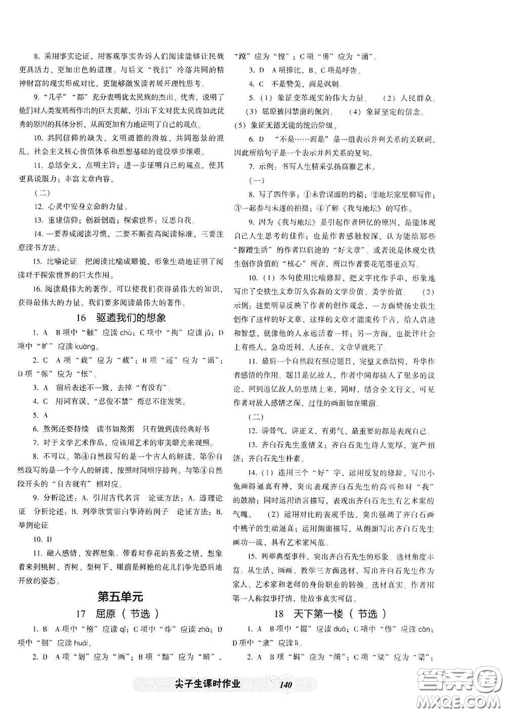 遼寧教育出版社2021尖子生新課堂課時(shí)作業(yè)九年級(jí)語(yǔ)文下冊(cè)人教版答案