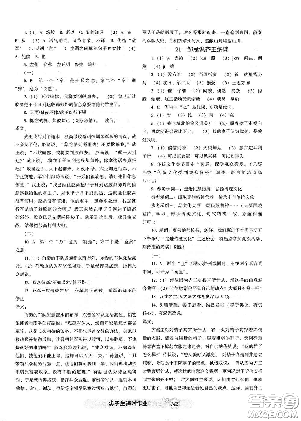 遼寧教育出版社2021尖子生新課堂課時(shí)作業(yè)九年級(jí)語(yǔ)文下冊(cè)人教版答案