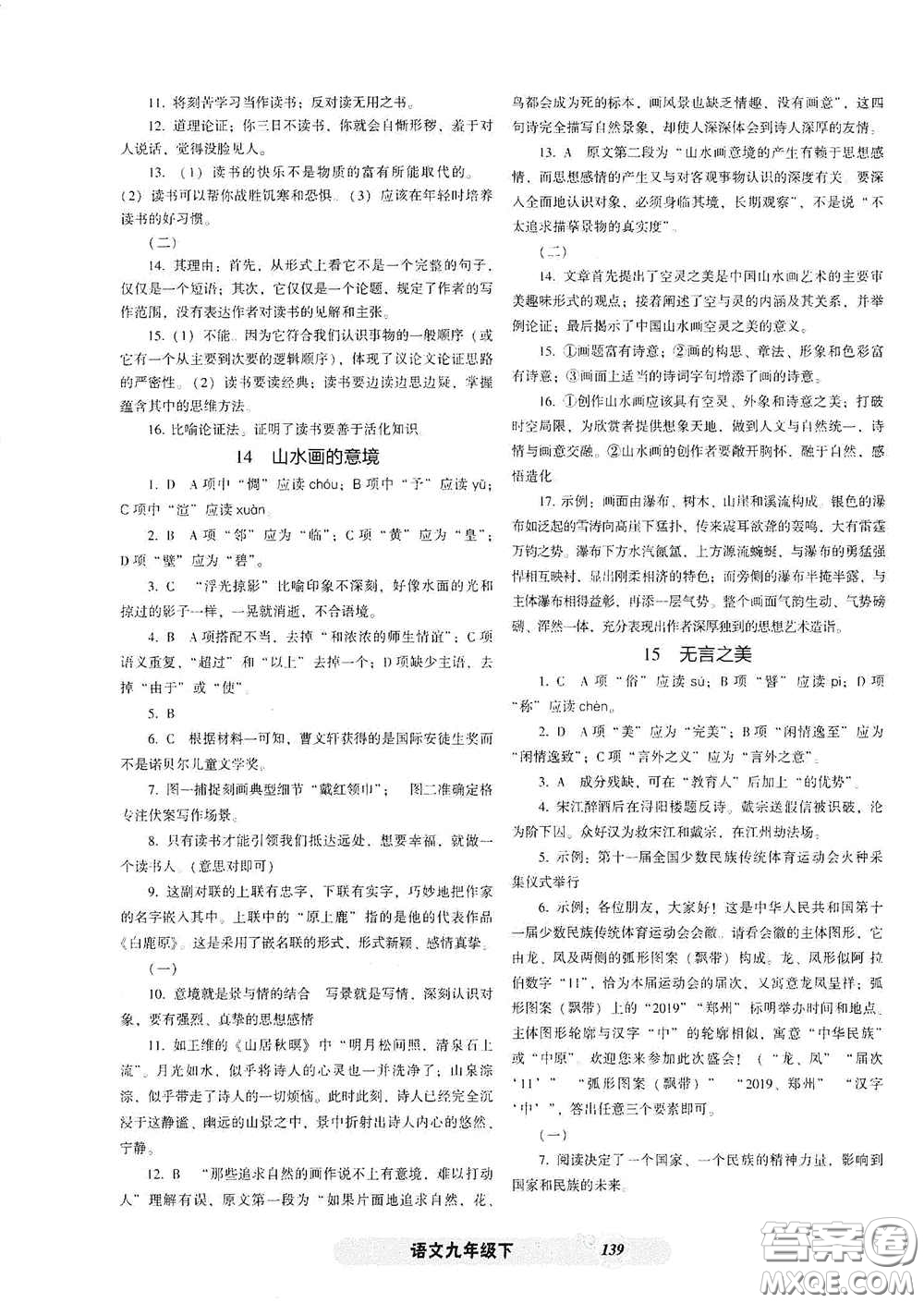 遼寧教育出版社2021尖子生新課堂課時(shí)作業(yè)九年級(jí)語(yǔ)文下冊(cè)人教版答案