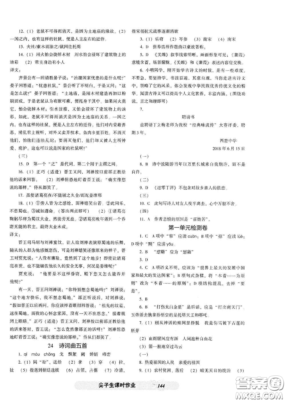 遼寧教育出版社2021尖子生新課堂課時(shí)作業(yè)九年級(jí)語(yǔ)文下冊(cè)人教版答案