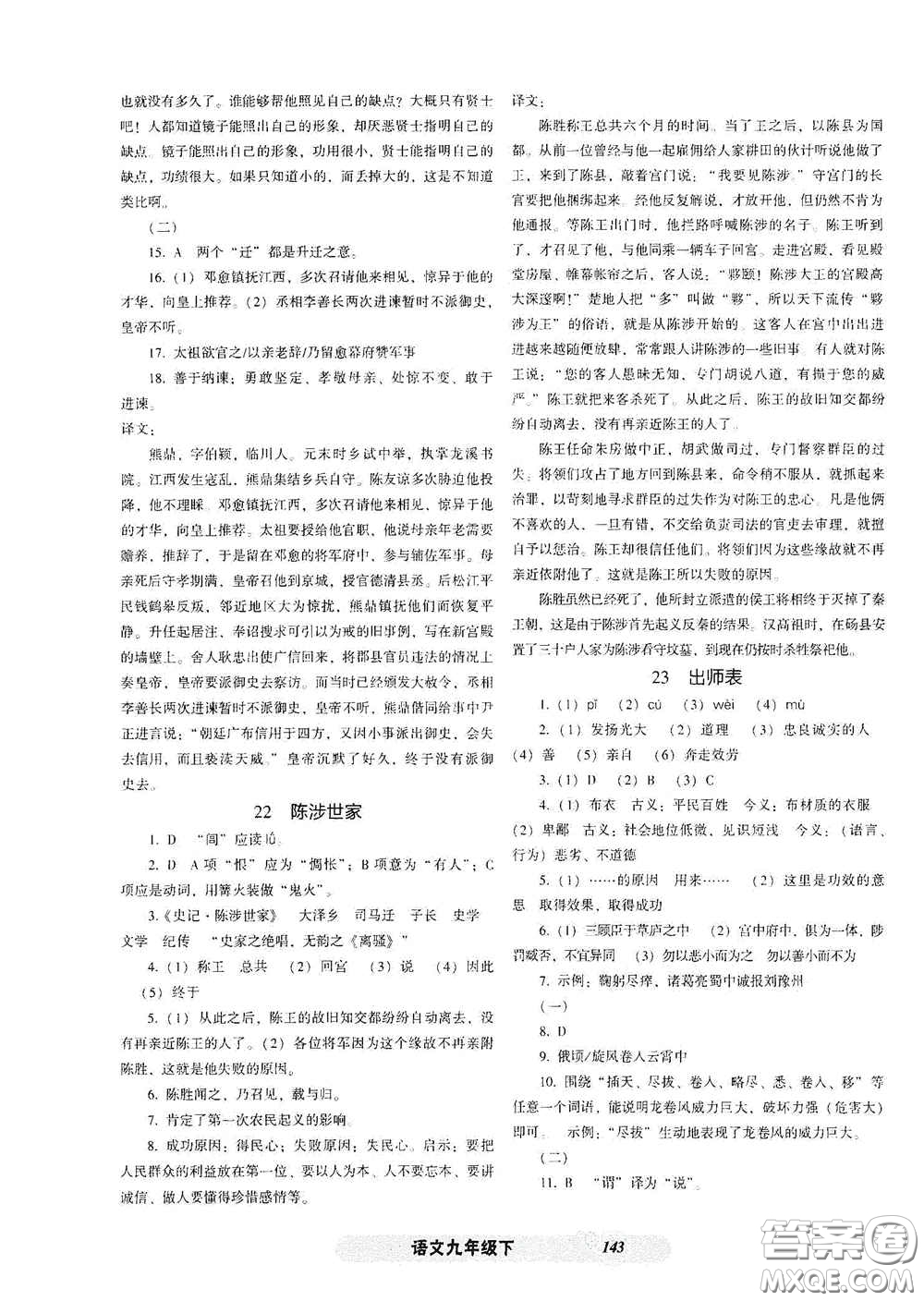 遼寧教育出版社2021尖子生新課堂課時(shí)作業(yè)九年級(jí)語(yǔ)文下冊(cè)人教版答案