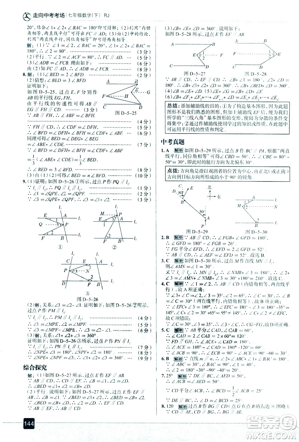 現(xiàn)代教育出版社2021走向中考考場(chǎng)數(shù)學(xué)七年級(jí)下冊(cè)RJ人教版答案