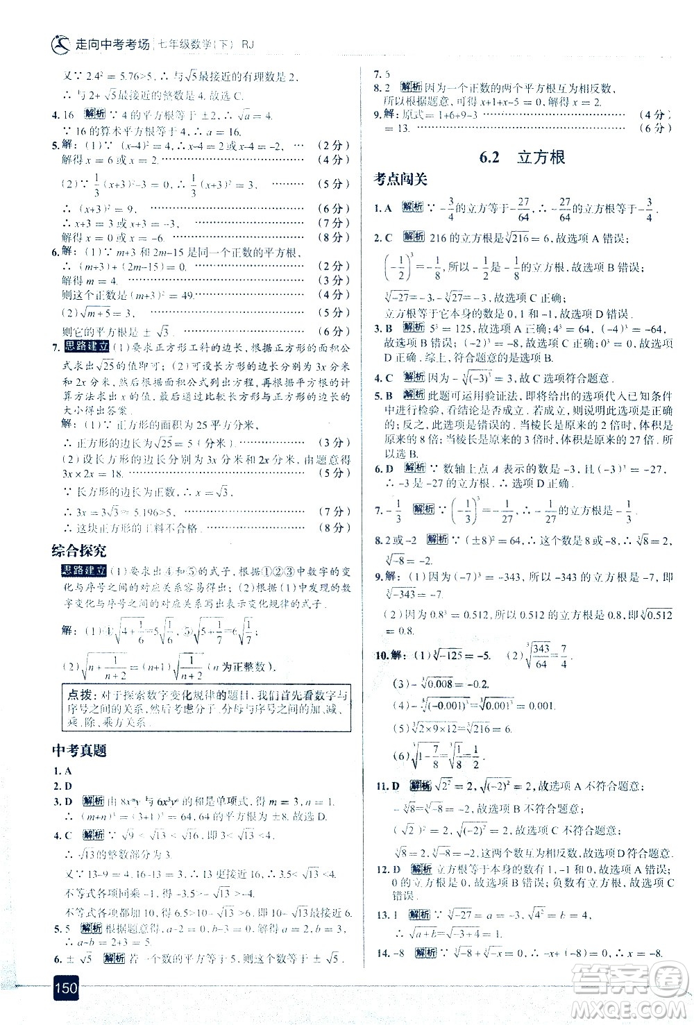 現(xiàn)代教育出版社2021走向中考考場(chǎng)數(shù)學(xué)七年級(jí)下冊(cè)RJ人教版答案