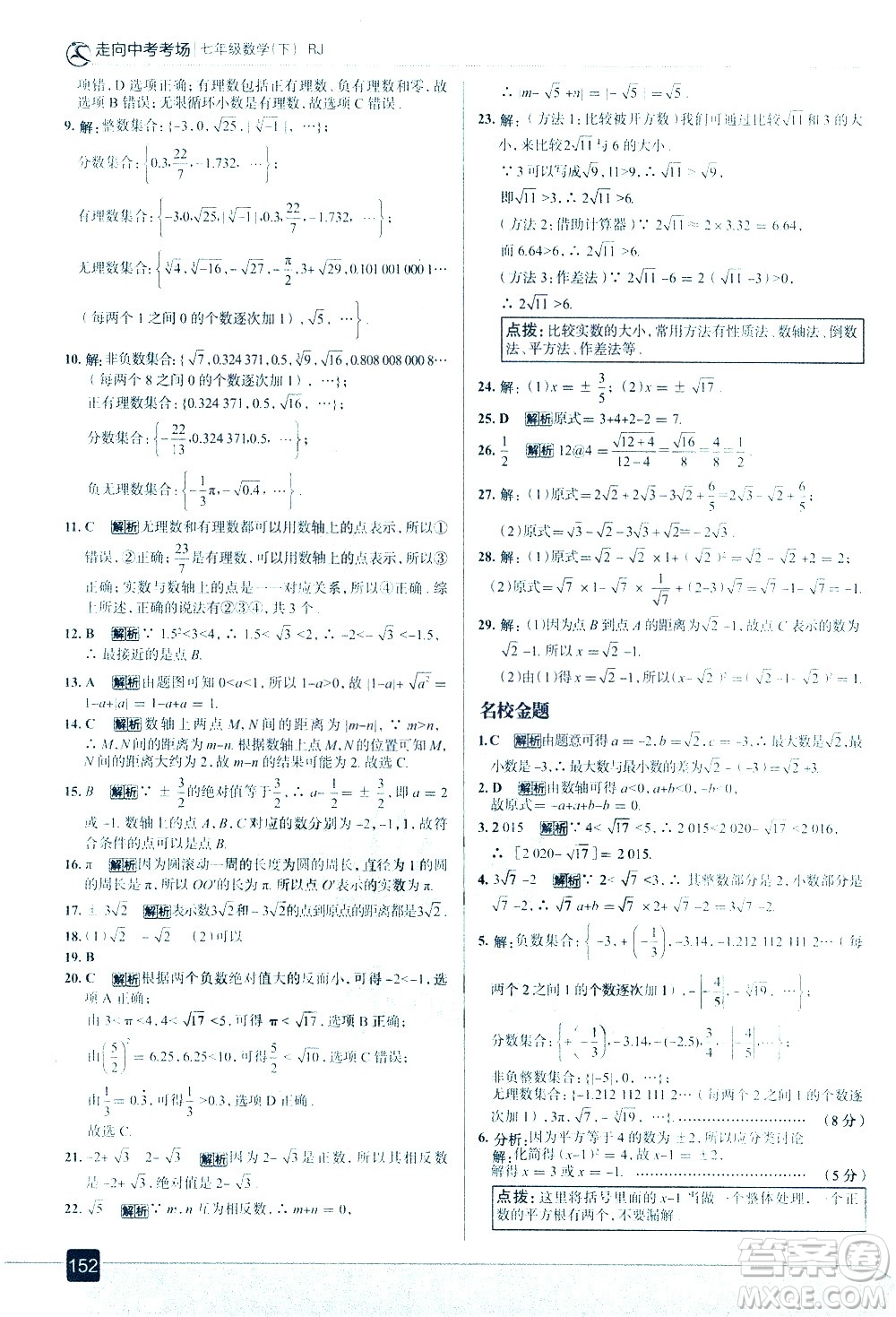 現(xiàn)代教育出版社2021走向中考考場(chǎng)數(shù)學(xué)七年級(jí)下冊(cè)RJ人教版答案