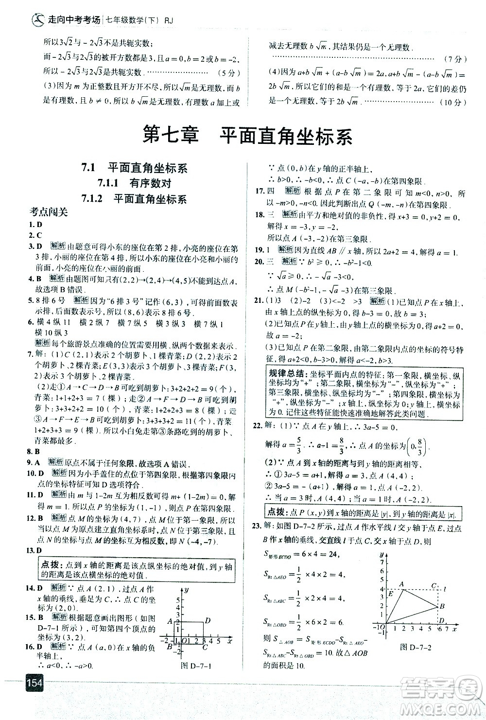 現(xiàn)代教育出版社2021走向中考考場(chǎng)數(shù)學(xué)七年級(jí)下冊(cè)RJ人教版答案