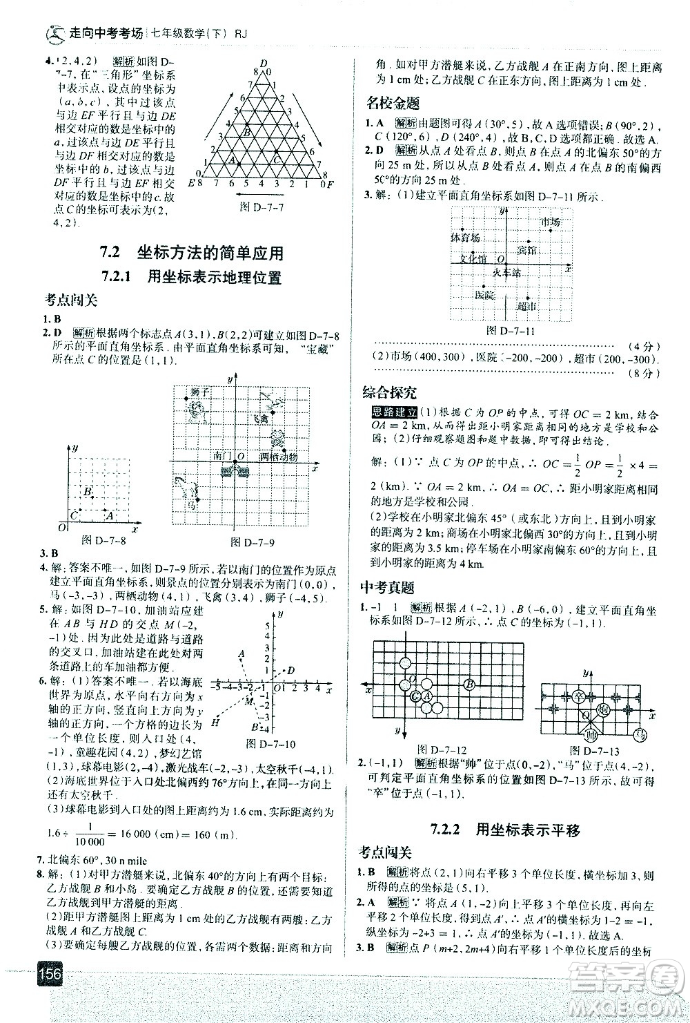 現(xiàn)代教育出版社2021走向中考考場(chǎng)數(shù)學(xué)七年級(jí)下冊(cè)RJ人教版答案