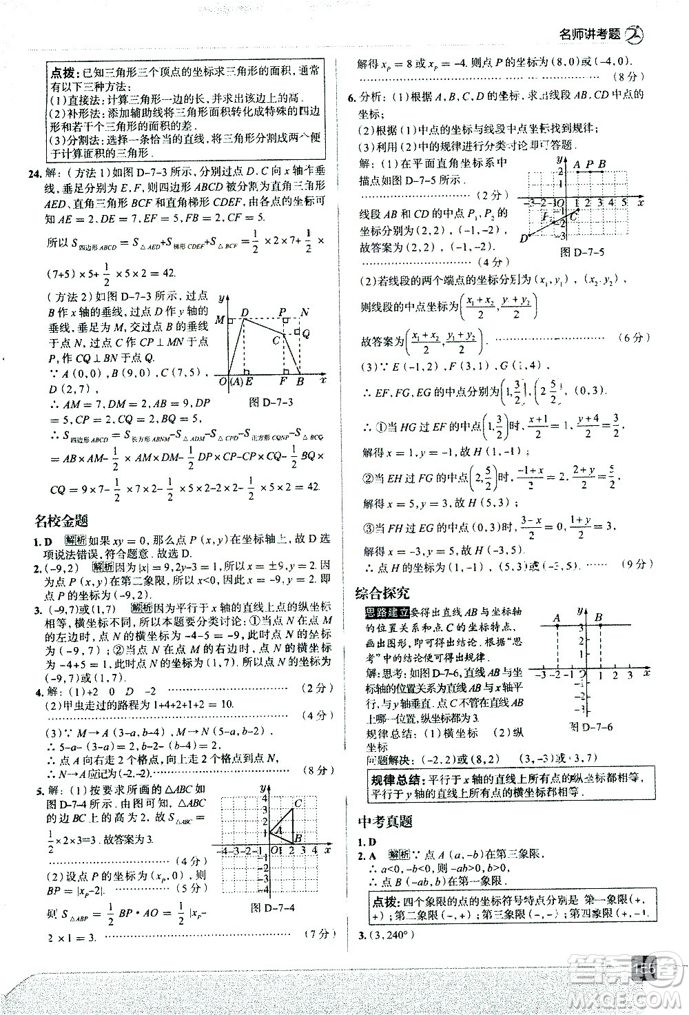 現(xiàn)代教育出版社2021走向中考考場(chǎng)數(shù)學(xué)七年級(jí)下冊(cè)RJ人教版答案