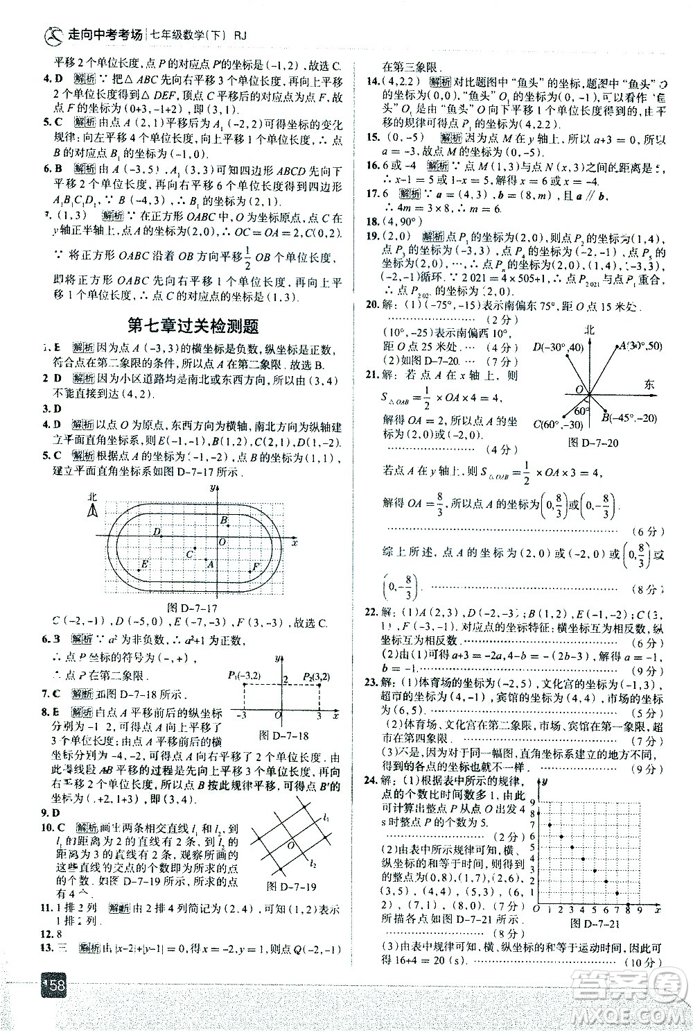 現(xiàn)代教育出版社2021走向中考考場(chǎng)數(shù)學(xué)七年級(jí)下冊(cè)RJ人教版答案