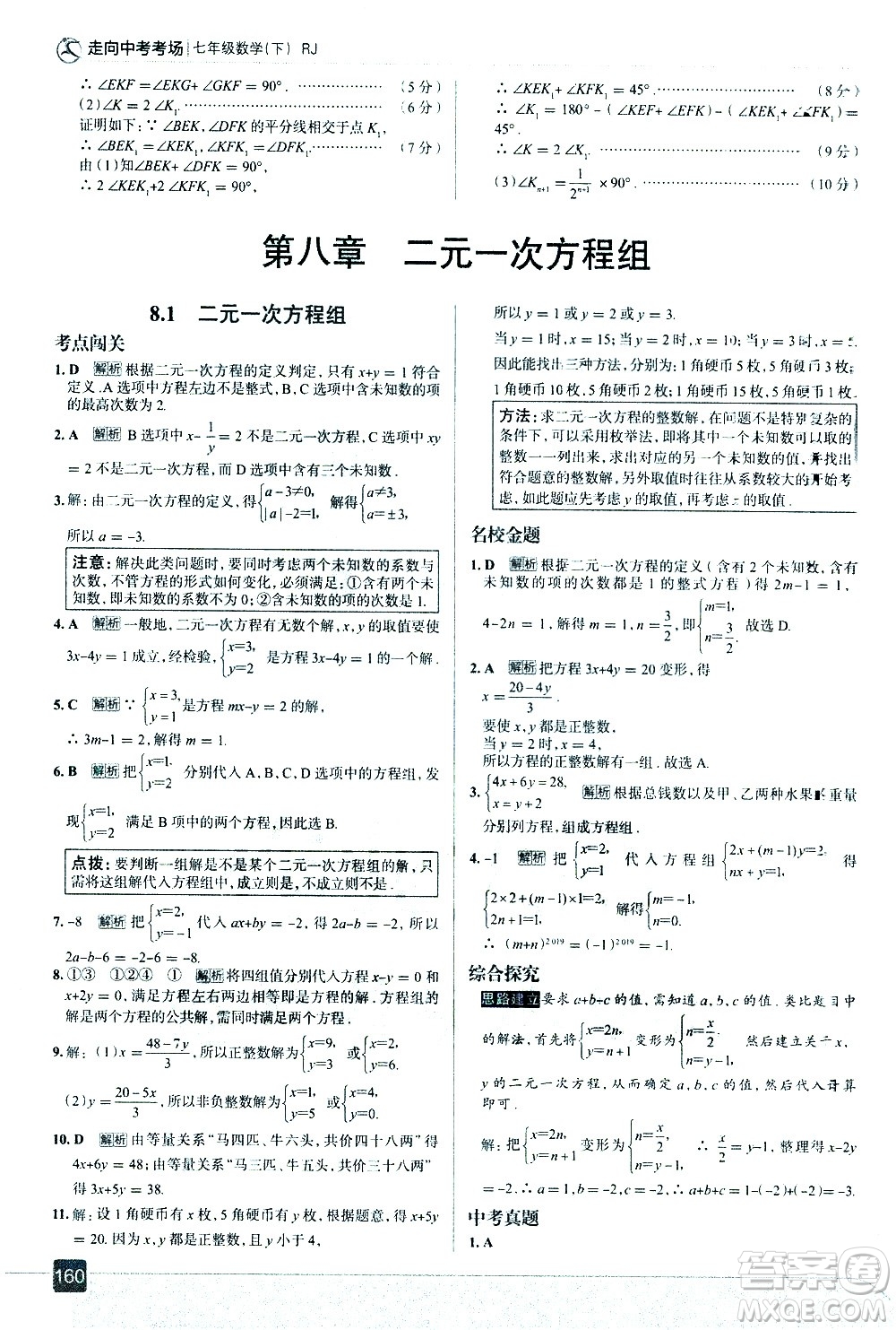 現(xiàn)代教育出版社2021走向中考考場(chǎng)數(shù)學(xué)七年級(jí)下冊(cè)RJ人教版答案