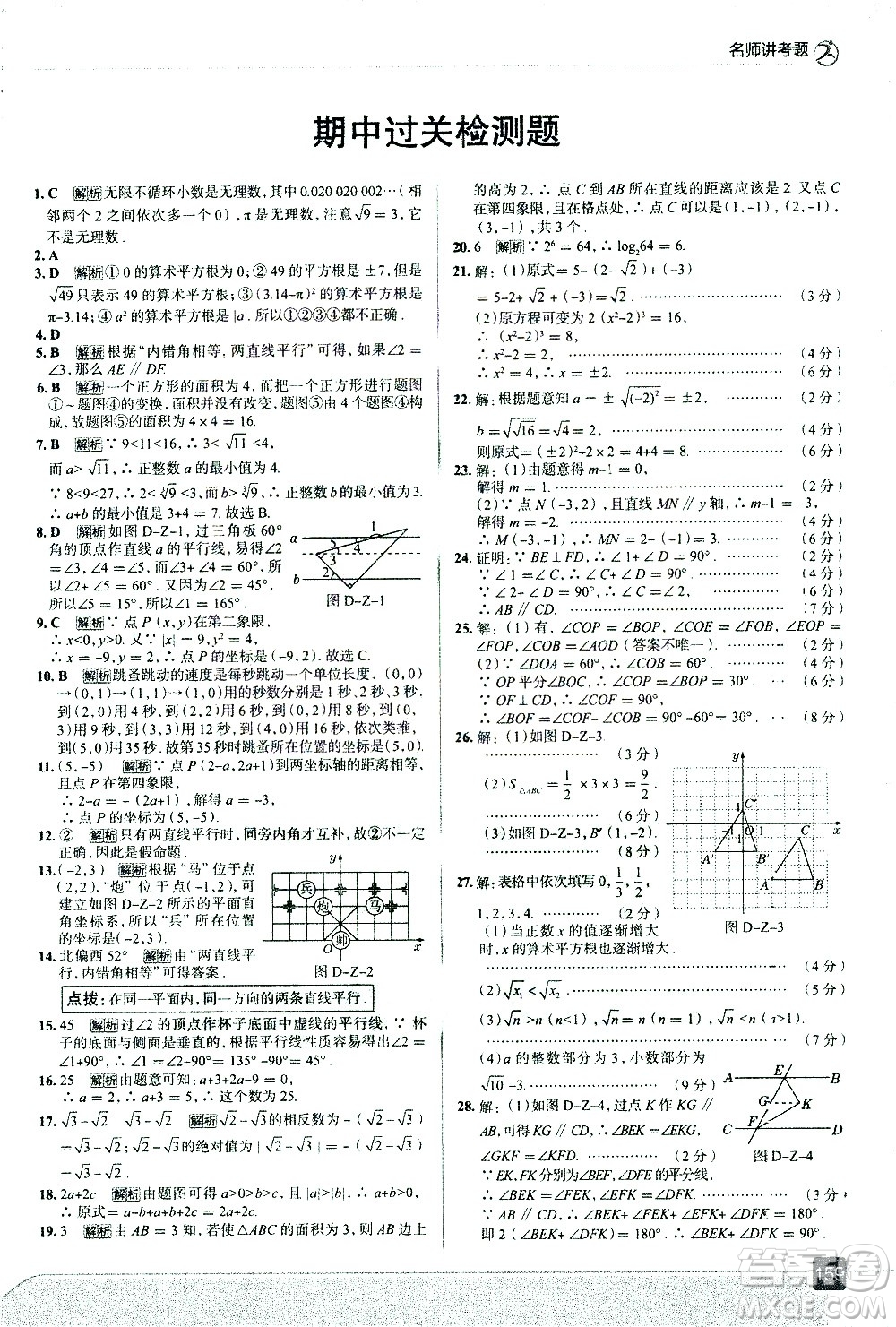 現(xiàn)代教育出版社2021走向中考考場(chǎng)數(shù)學(xué)七年級(jí)下冊(cè)RJ人教版答案