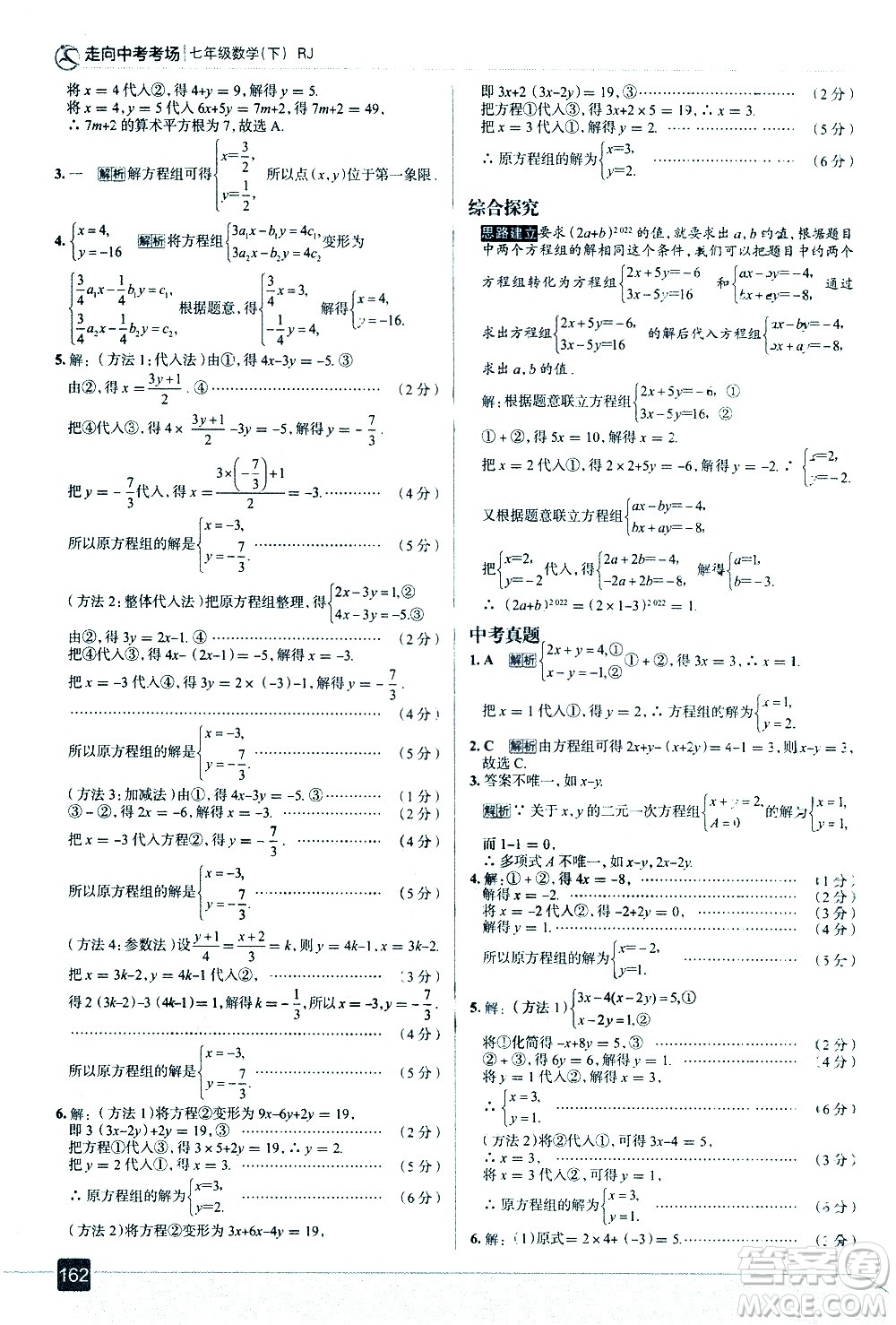 現(xiàn)代教育出版社2021走向中考考場(chǎng)數(shù)學(xué)七年級(jí)下冊(cè)RJ人教版答案