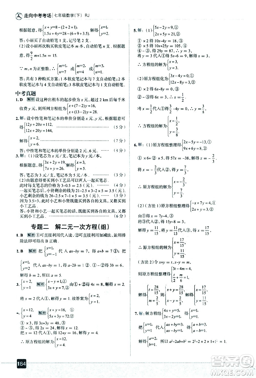 現(xiàn)代教育出版社2021走向中考考場(chǎng)數(shù)學(xué)七年級(jí)下冊(cè)RJ人教版答案