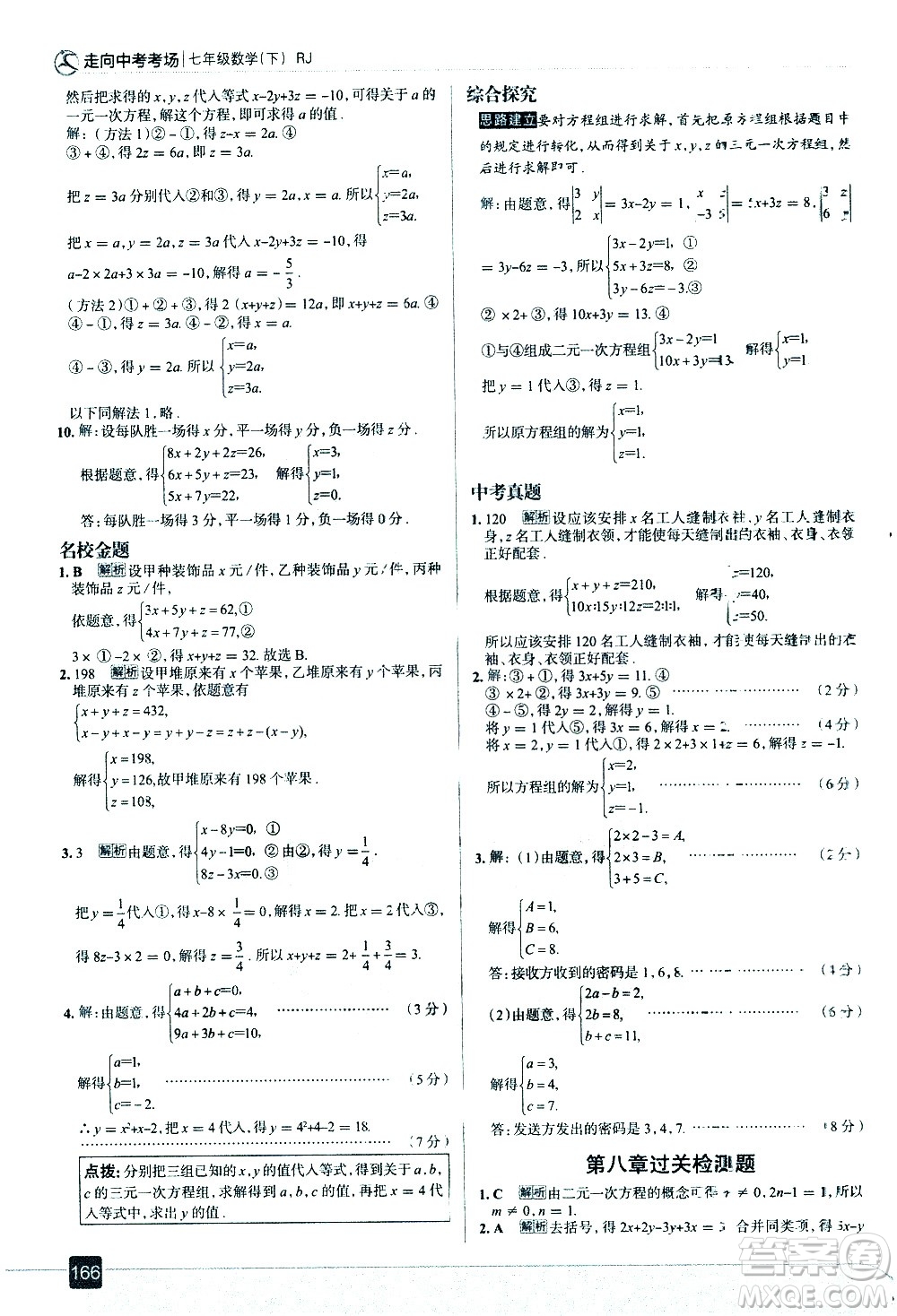 現(xiàn)代教育出版社2021走向中考考場(chǎng)數(shù)學(xué)七年級(jí)下冊(cè)RJ人教版答案