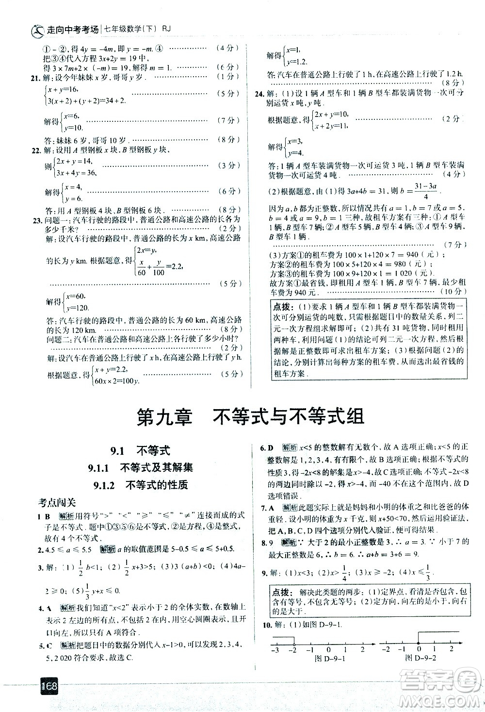 現(xiàn)代教育出版社2021走向中考考場(chǎng)數(shù)學(xué)七年級(jí)下冊(cè)RJ人教版答案