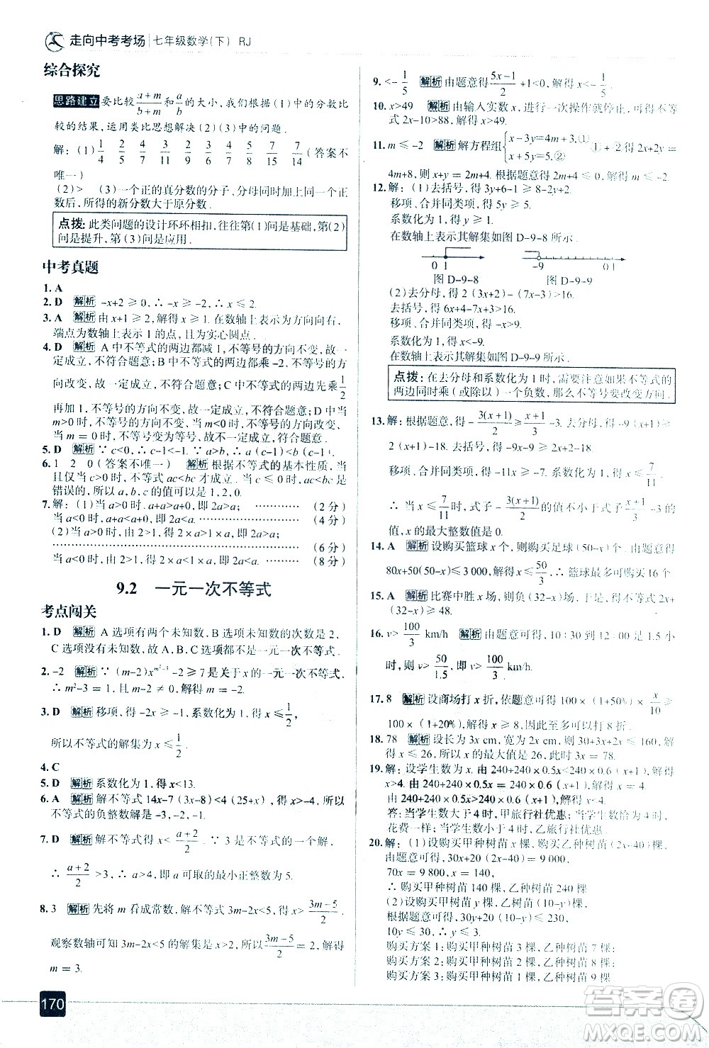 現(xiàn)代教育出版社2021走向中考考場(chǎng)數(shù)學(xué)七年級(jí)下冊(cè)RJ人教版答案