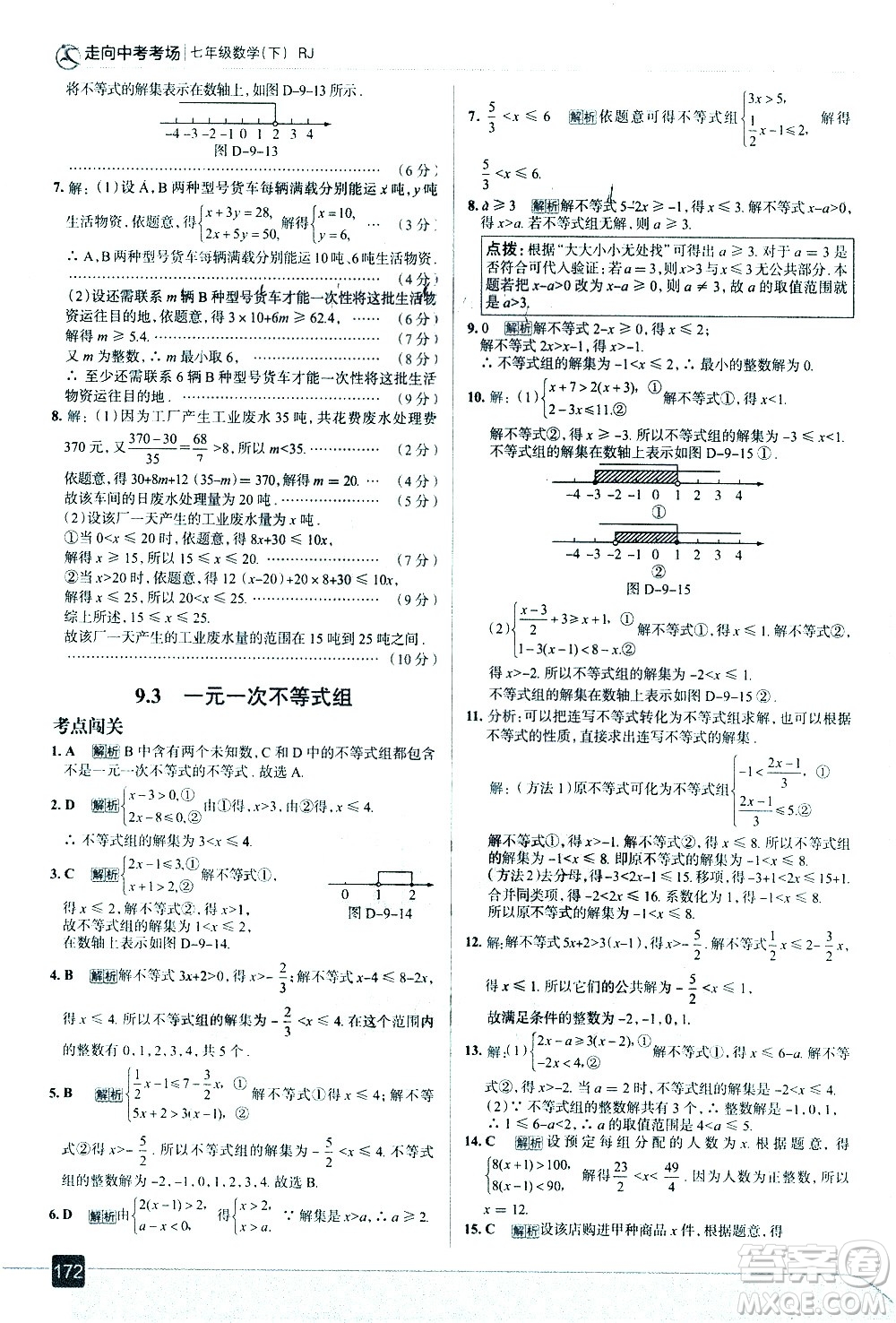 現(xiàn)代教育出版社2021走向中考考場(chǎng)數(shù)學(xué)七年級(jí)下冊(cè)RJ人教版答案