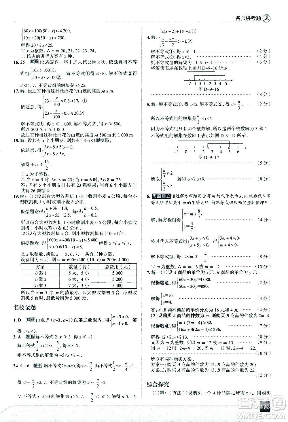 現(xiàn)代教育出版社2021走向中考考場(chǎng)數(shù)學(xué)七年級(jí)下冊(cè)RJ人教版答案