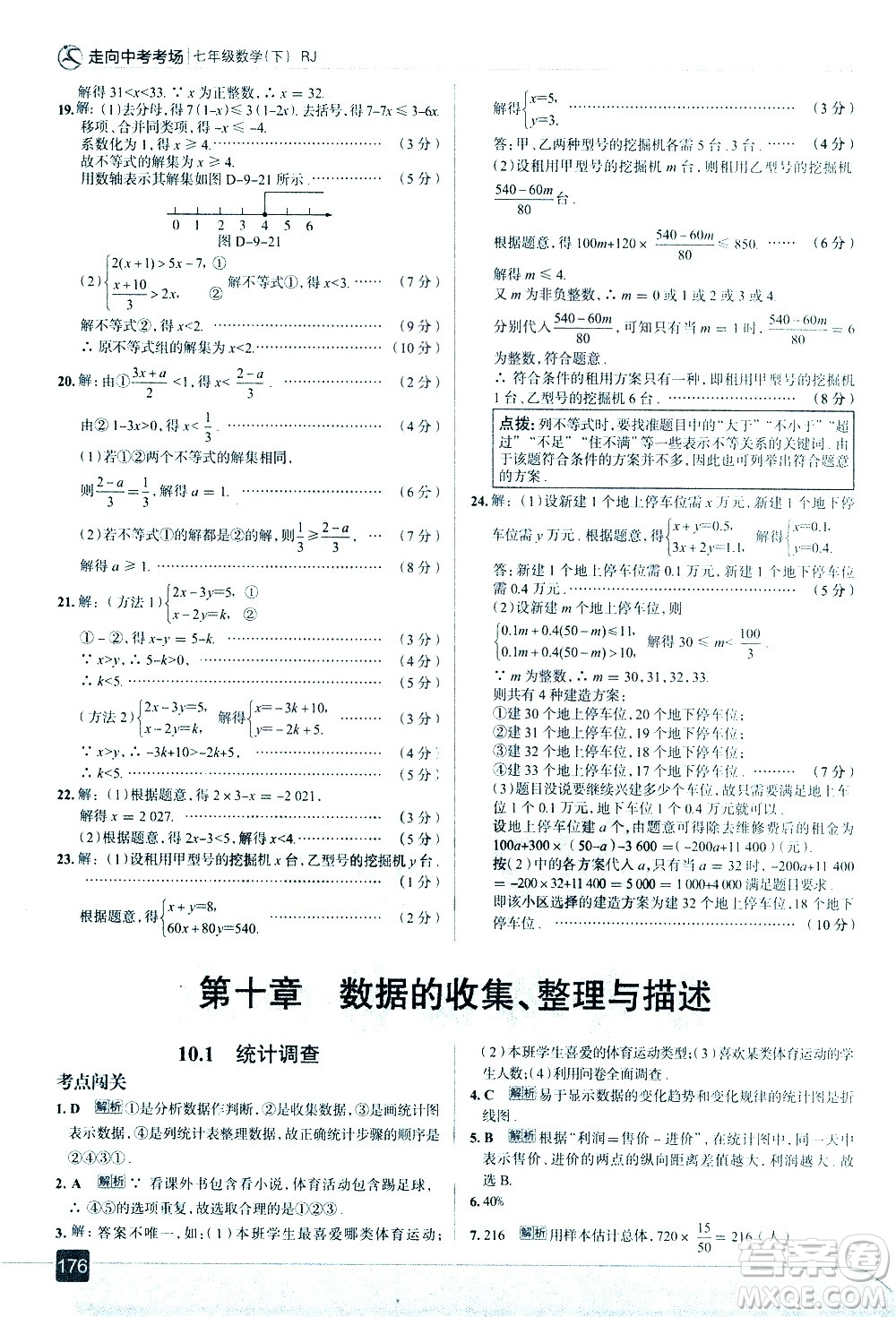 現(xiàn)代教育出版社2021走向中考考場(chǎng)數(shù)學(xué)七年級(jí)下冊(cè)RJ人教版答案