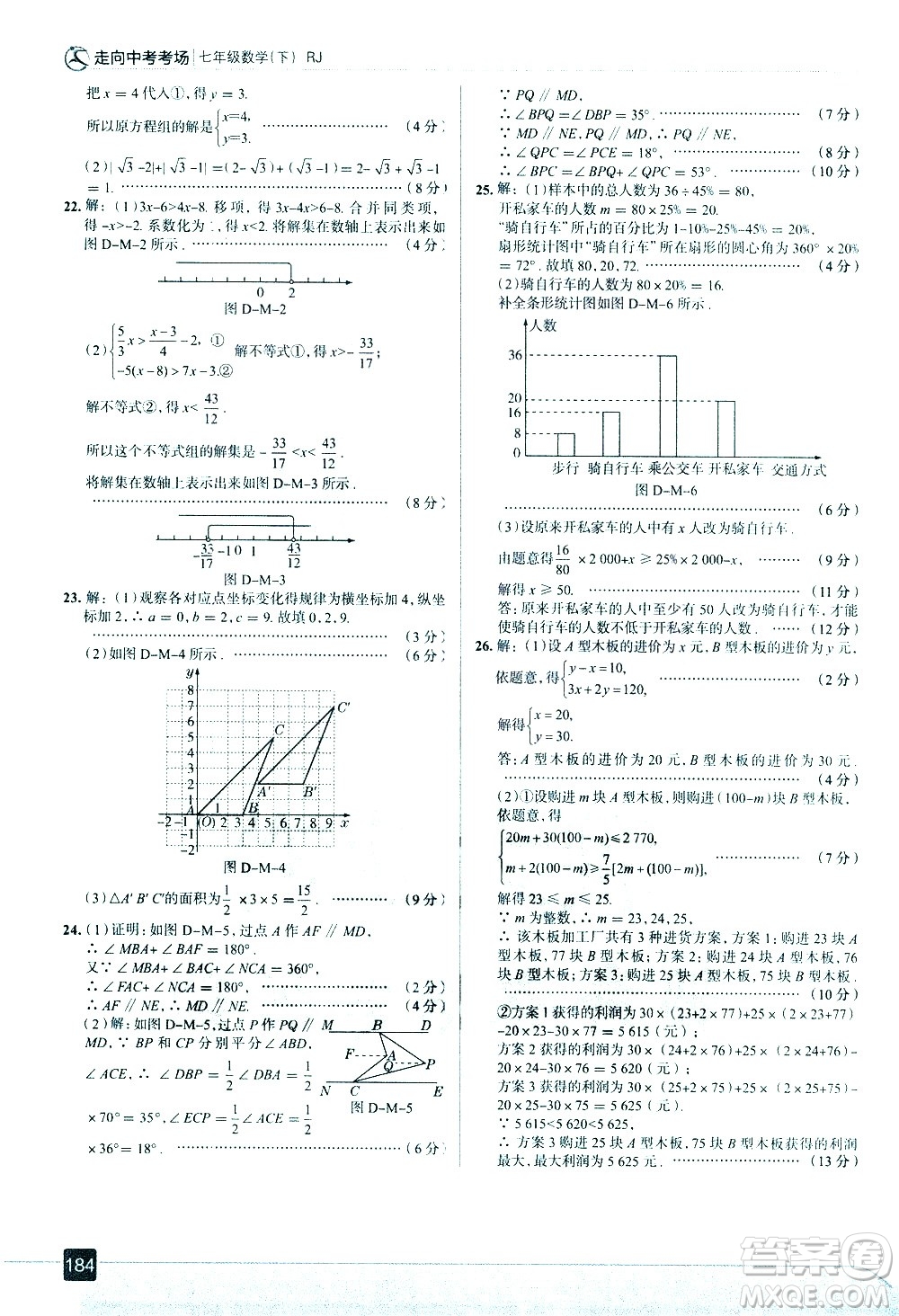 現(xiàn)代教育出版社2021走向中考考場(chǎng)數(shù)學(xué)七年級(jí)下冊(cè)RJ人教版答案