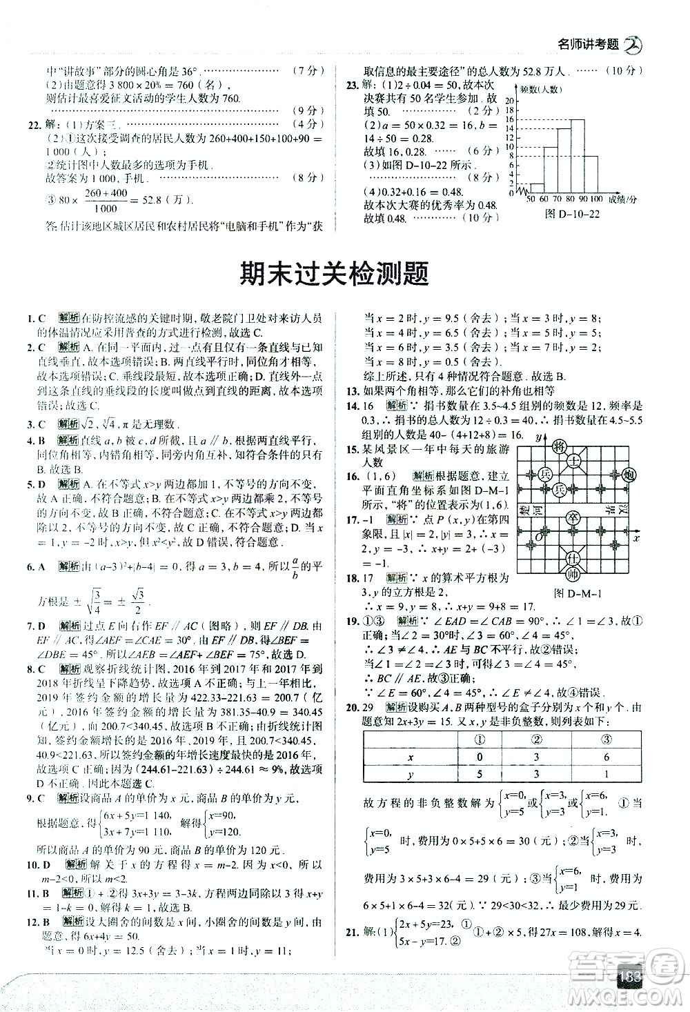 現(xiàn)代教育出版社2021走向中考考場(chǎng)數(shù)學(xué)七年級(jí)下冊(cè)RJ人教版答案