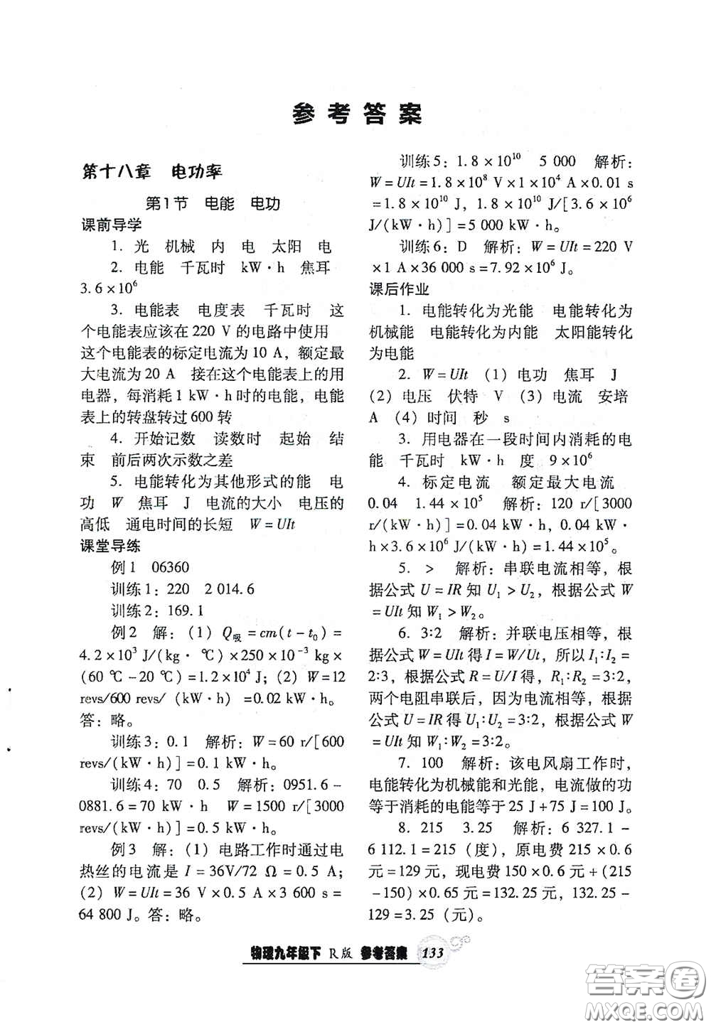 遼寧教育出版社2021尖子生新課堂課時作業(yè)九年級物理下冊人教版答案