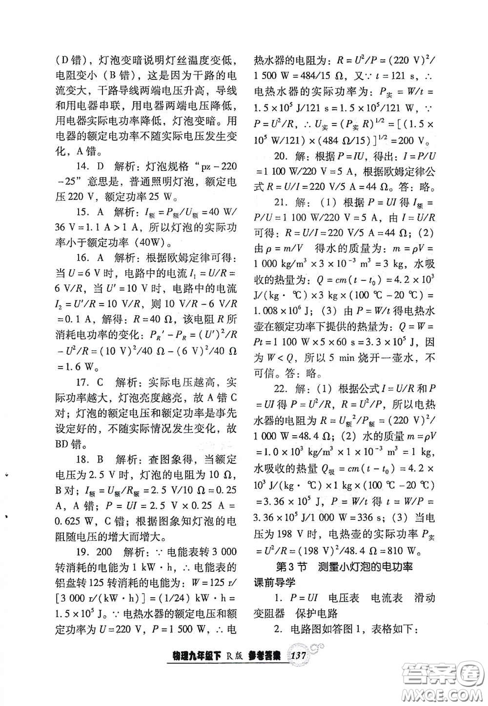 遼寧教育出版社2021尖子生新課堂課時作業(yè)九年級物理下冊人教版答案