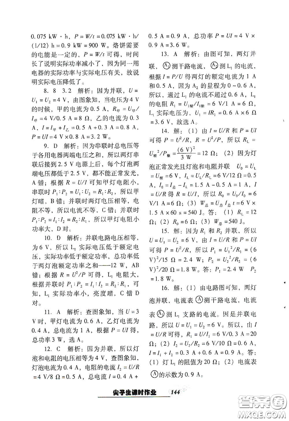 遼寧教育出版社2021尖子生新課堂課時作業(yè)九年級物理下冊人教版答案