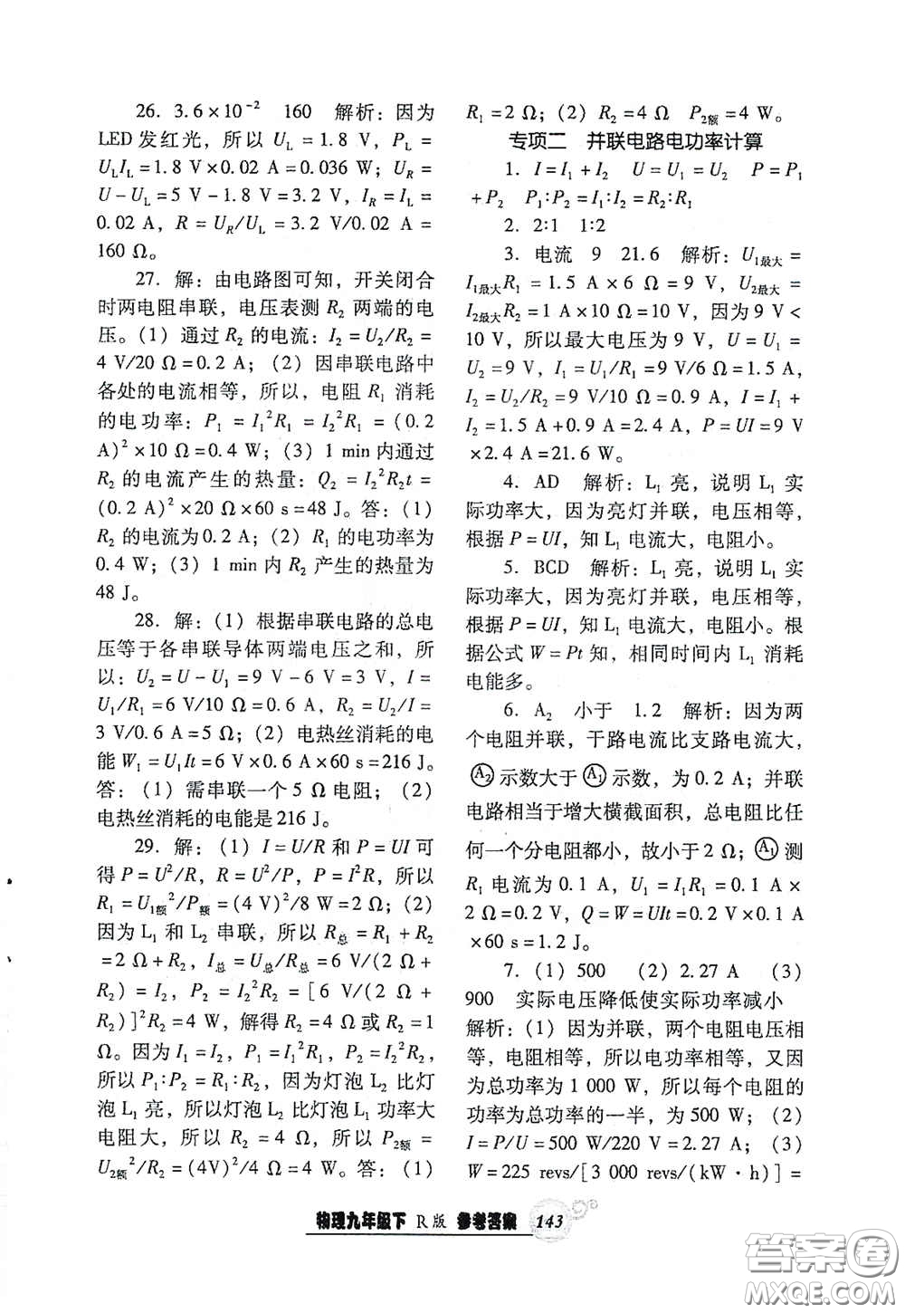 遼寧教育出版社2021尖子生新課堂課時作業(yè)九年級物理下冊人教版答案