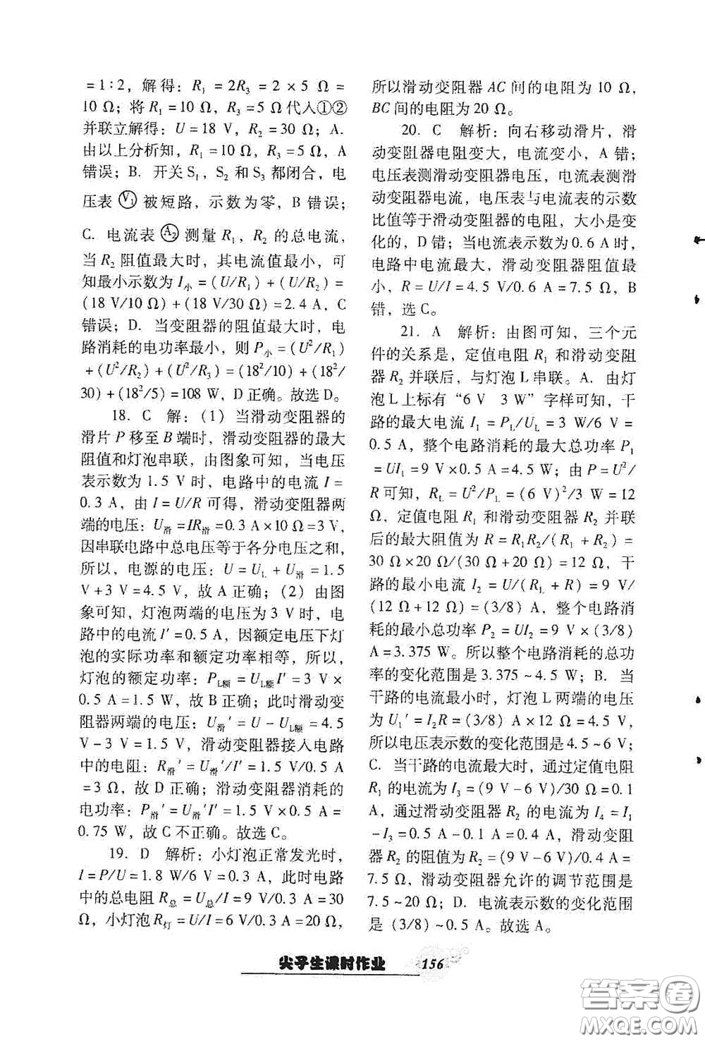 遼寧教育出版社2021尖子生新課堂課時作業(yè)九年級物理下冊人教版答案