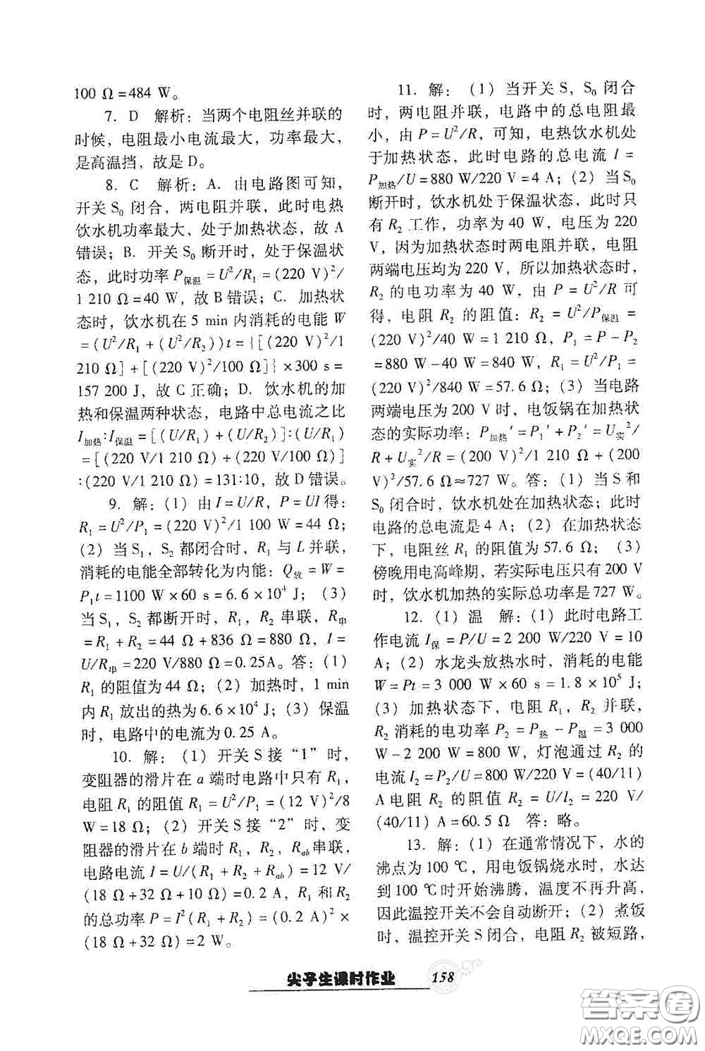 遼寧教育出版社2021尖子生新課堂課時作業(yè)九年級物理下冊人教版答案