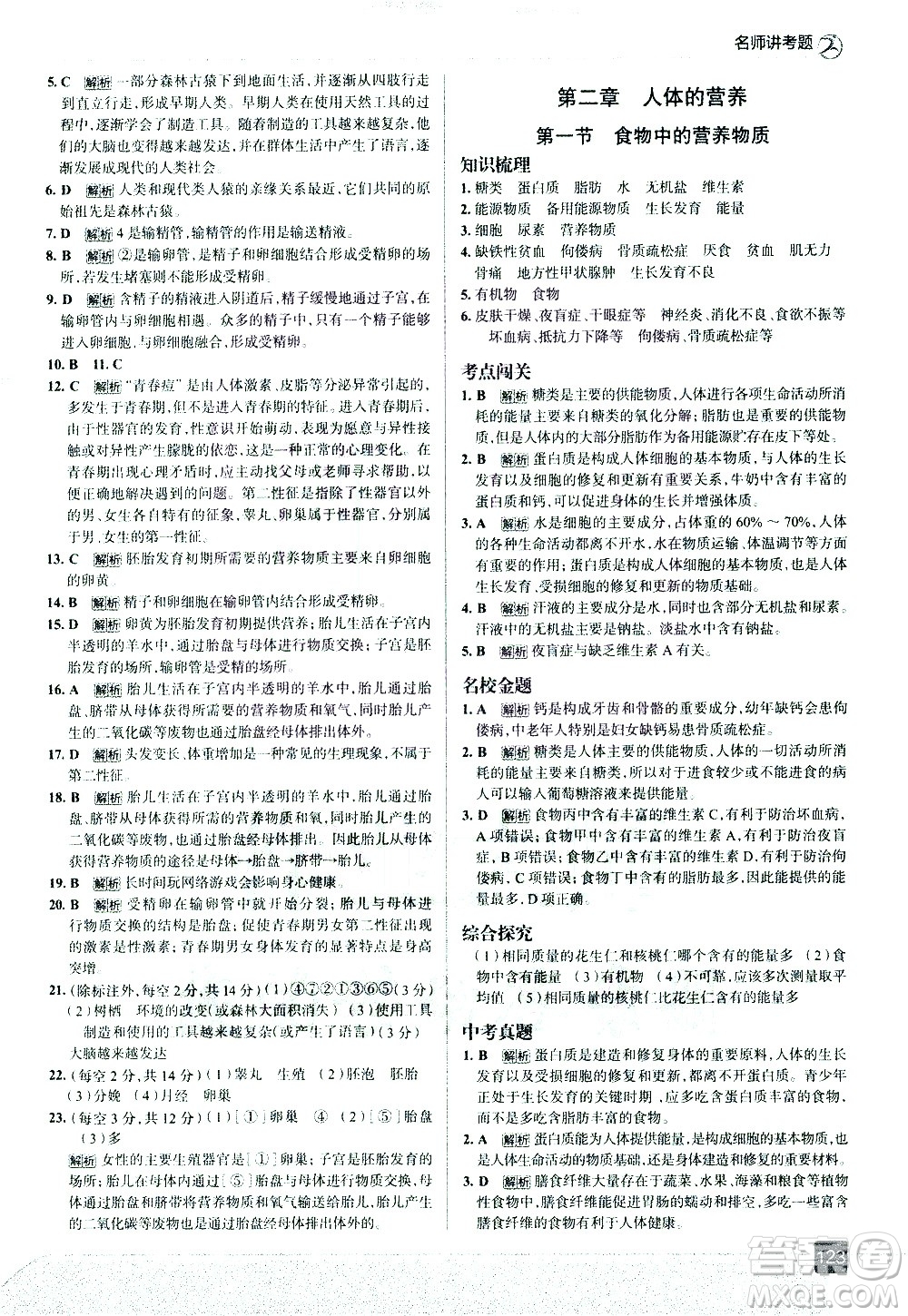 現(xiàn)代教育出版社2021走向中考考場生物學(xué)七年級下冊RJ人教版答案